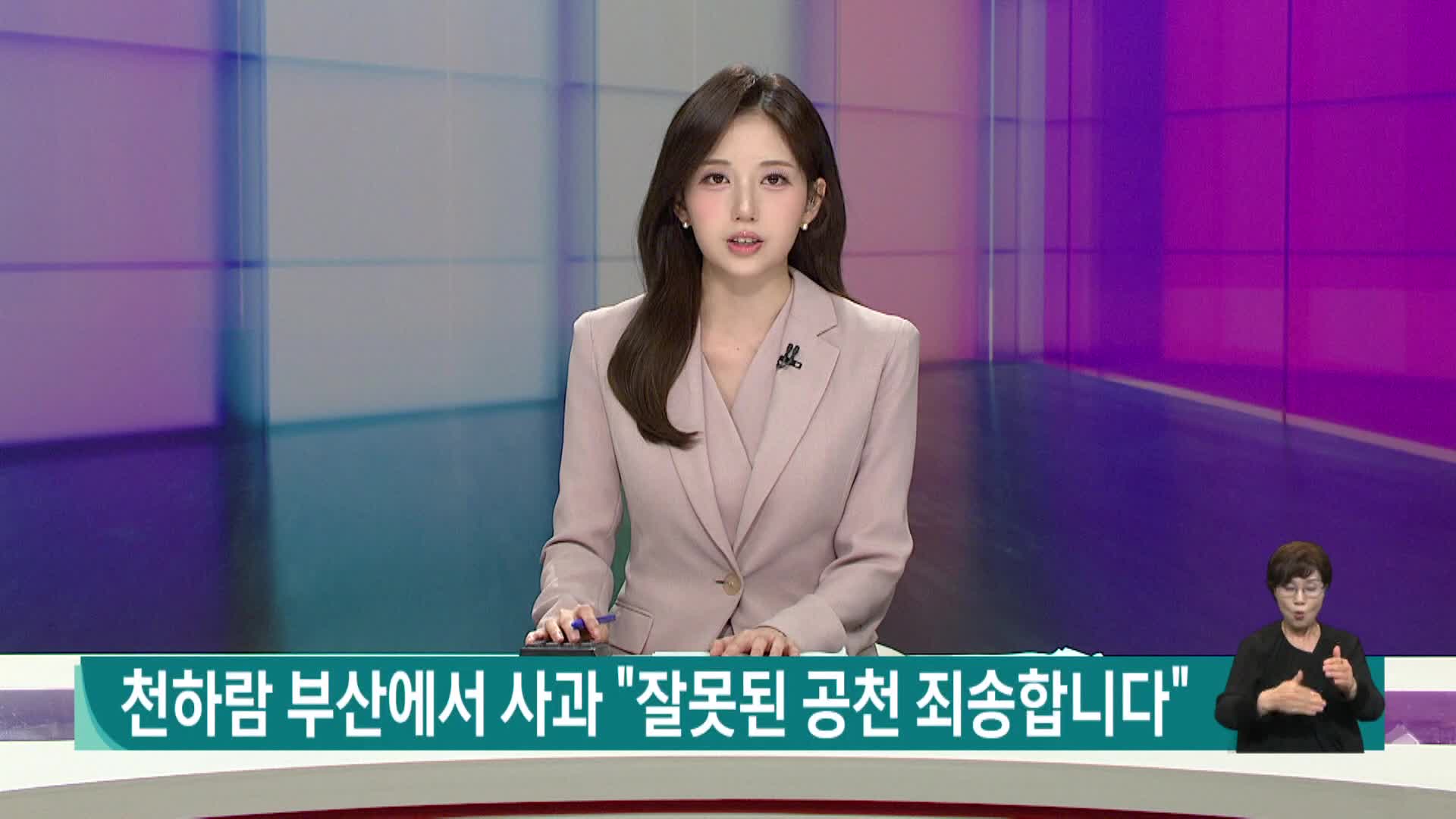 천하람 부산에서 사과 "잘못된 공천 죄송합니다"