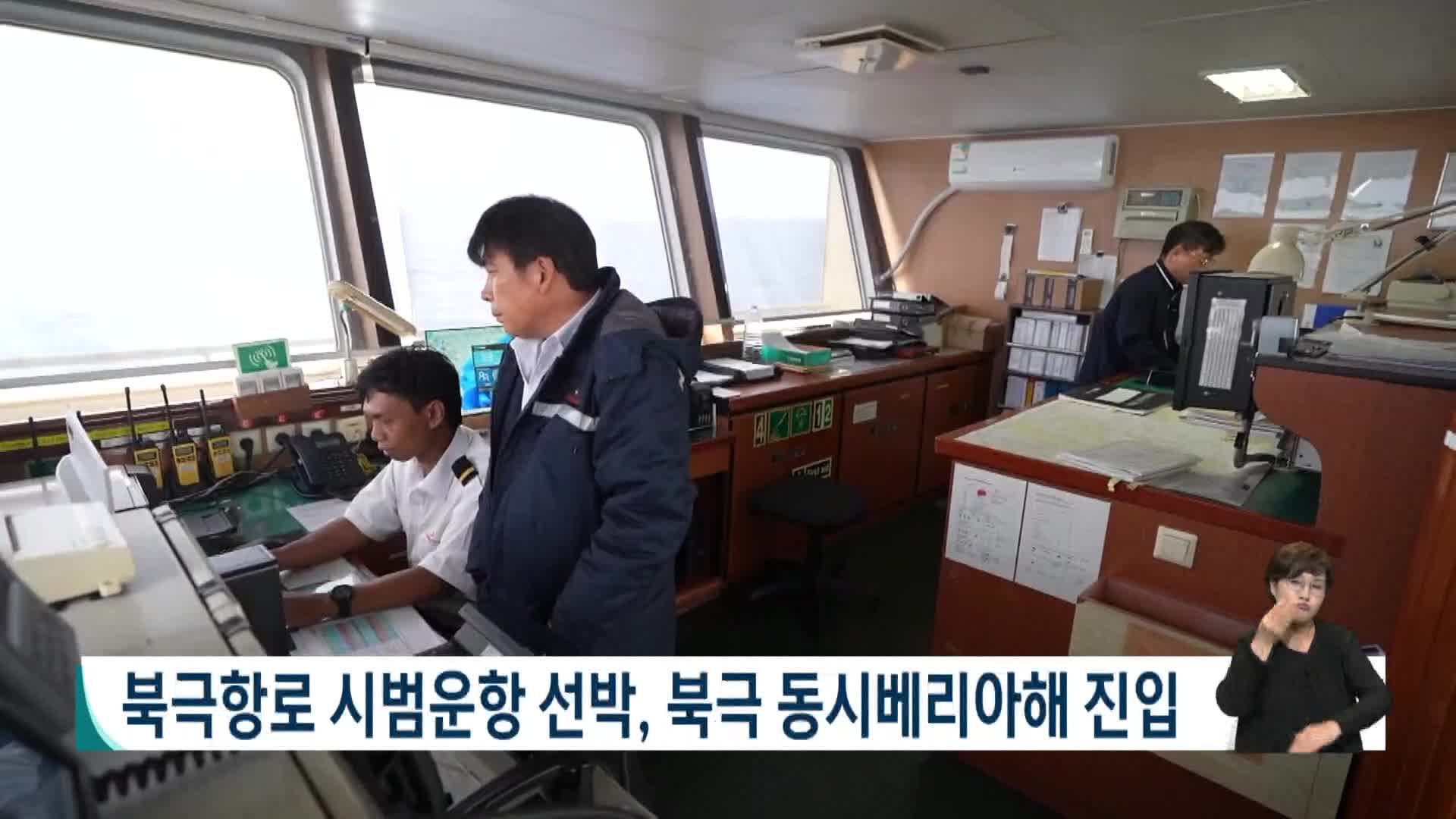 북극항로 시범운항, 북극 동시베리아해 진입