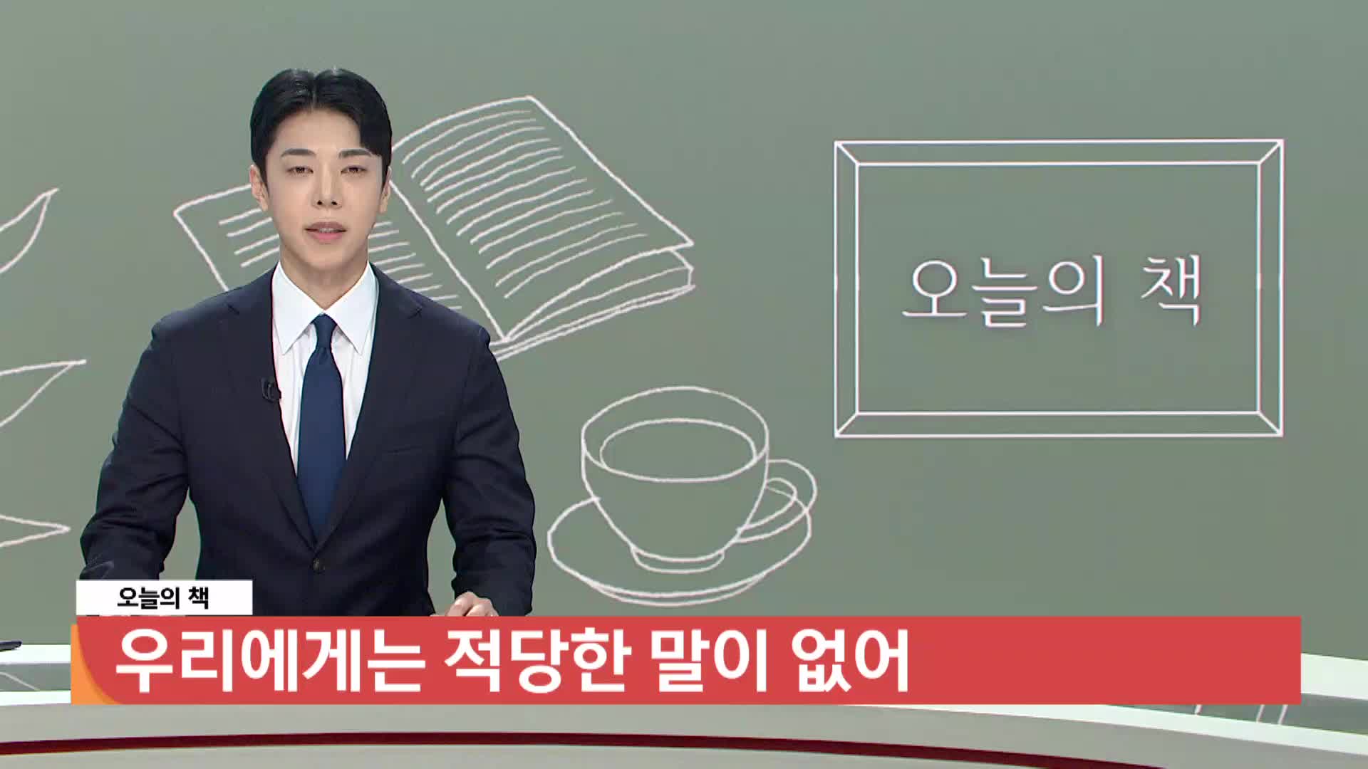 [오늘의 책] 우리에게는 적당한 말이 없어