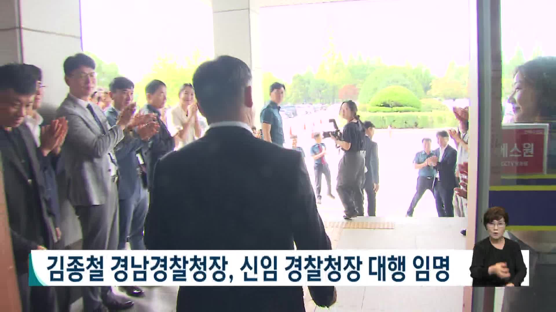김종철 경남경찰청장, 신임 경찰청장 대행 임명