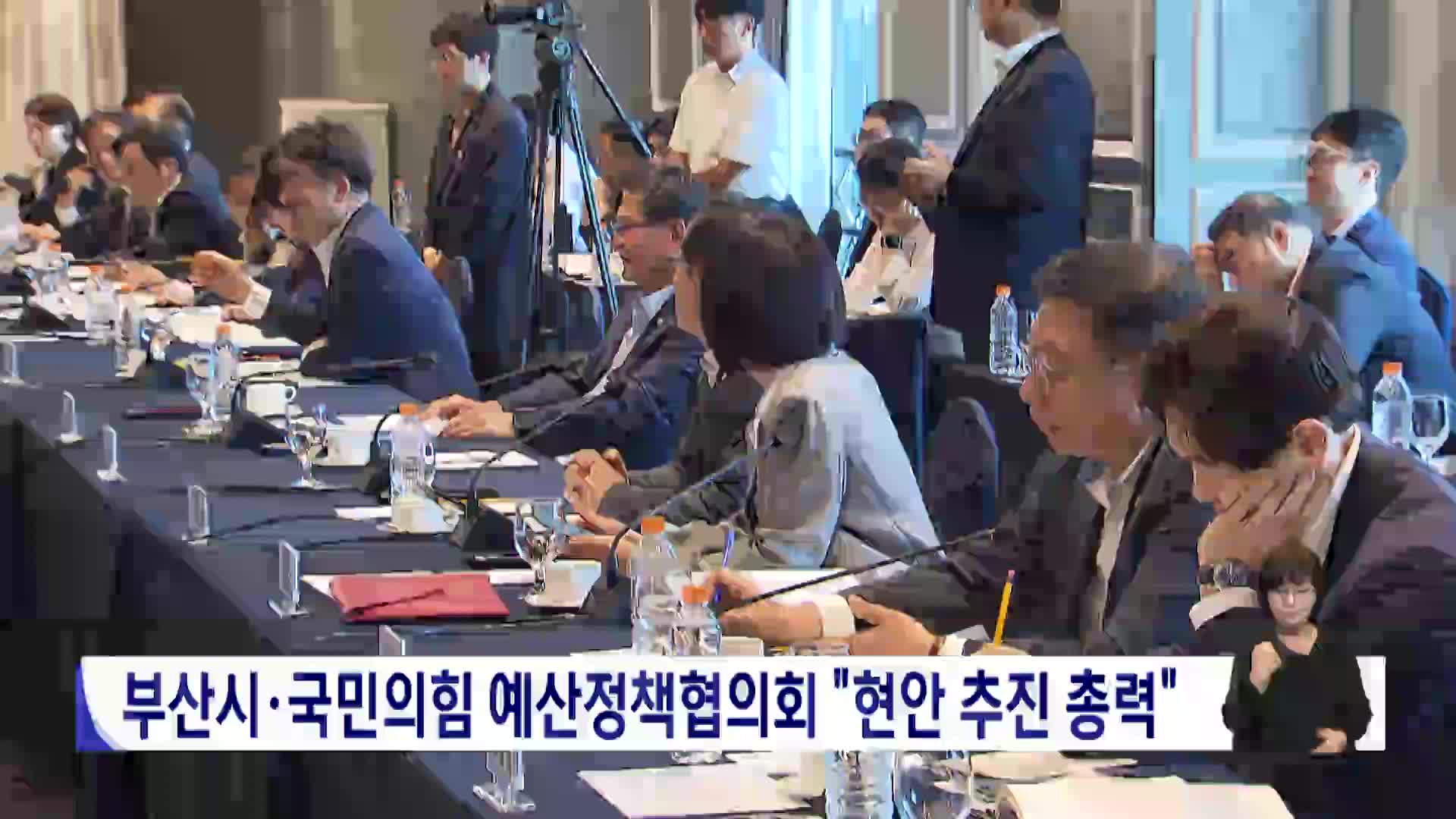 부산시-국민의힘 예산정책협의회 "현안 추진 총력"
