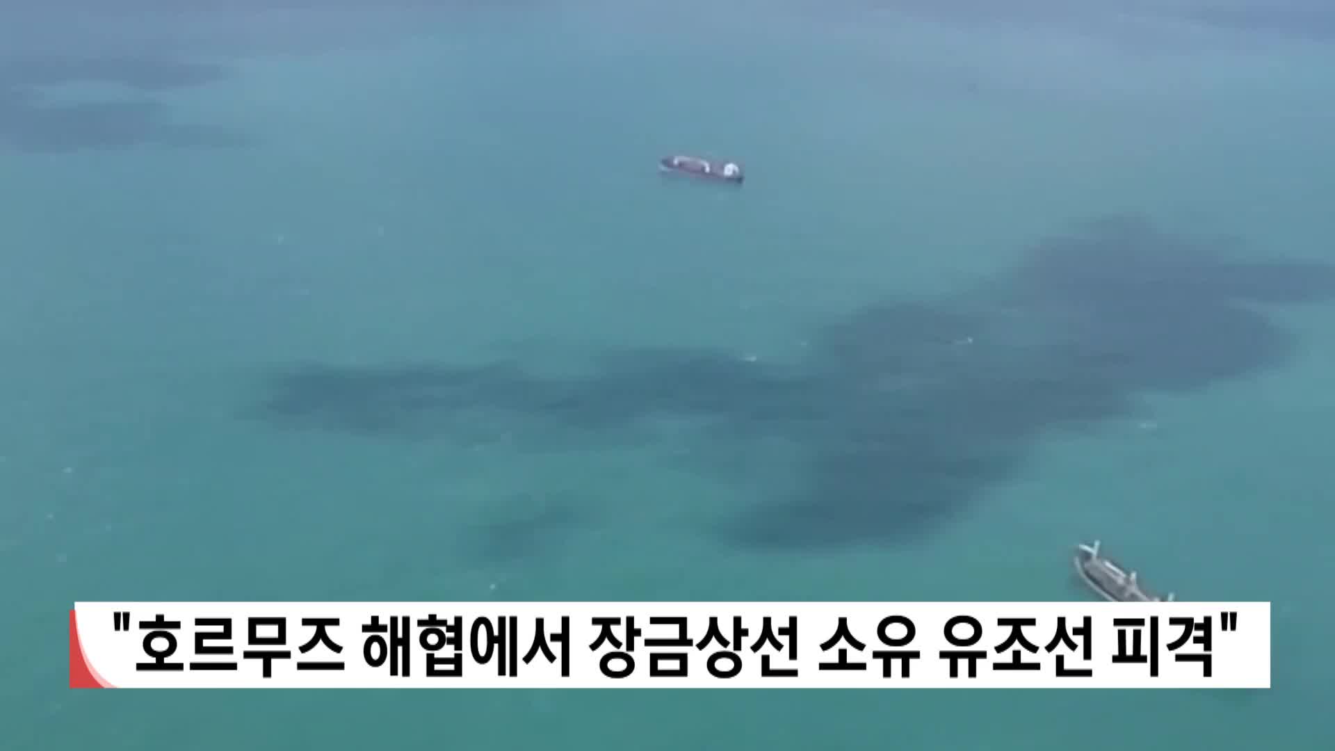 "호르무즈 해협서 장금상선 소유 유조선 피격"