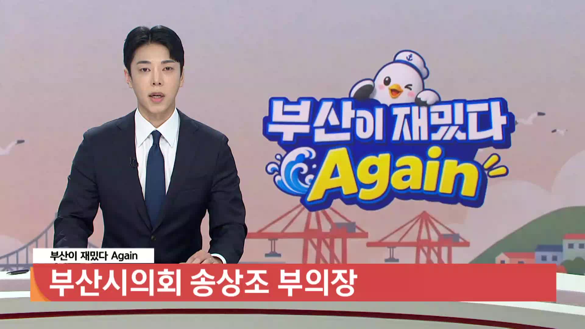 [부산이재밌다 어게인]-부산시의회 송상조 부의장 