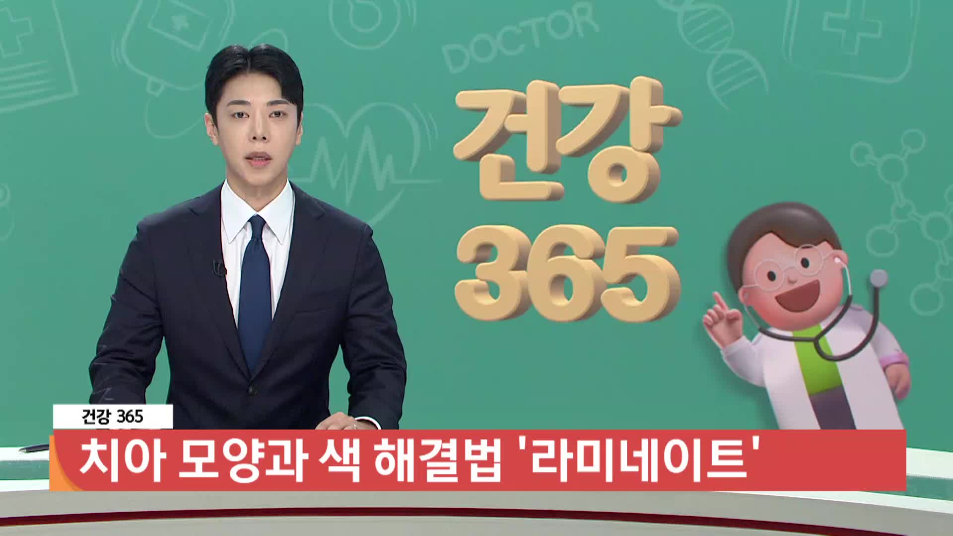 [건강365]-치아 모양과 색 해결법 '라미네이트' 