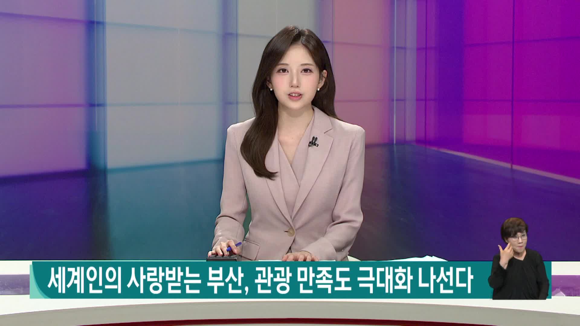 세계인의 사랑받는 부산, 관광 만족도 극대화 나선다