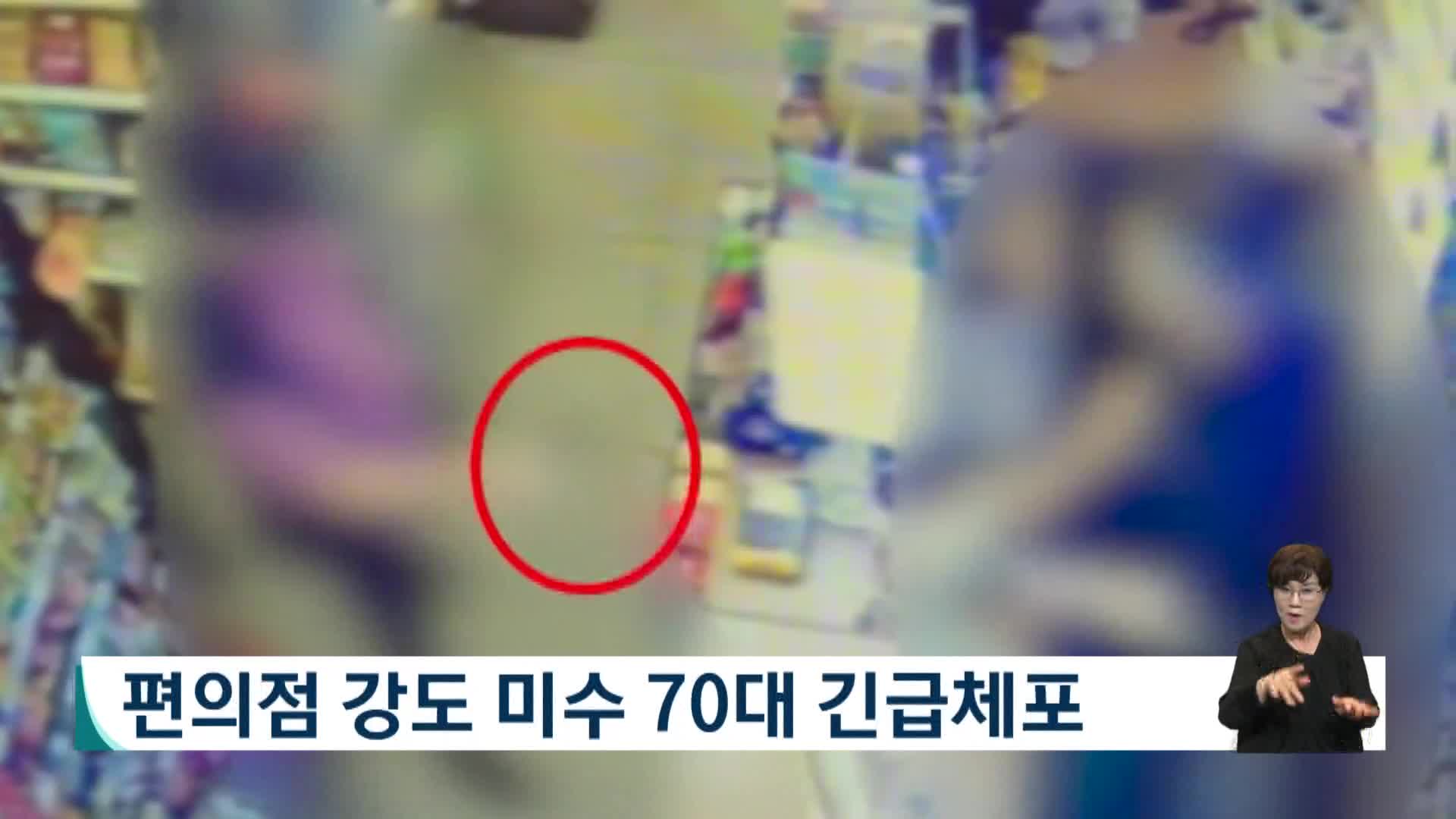편의점 강도미수 70대 긴급체포