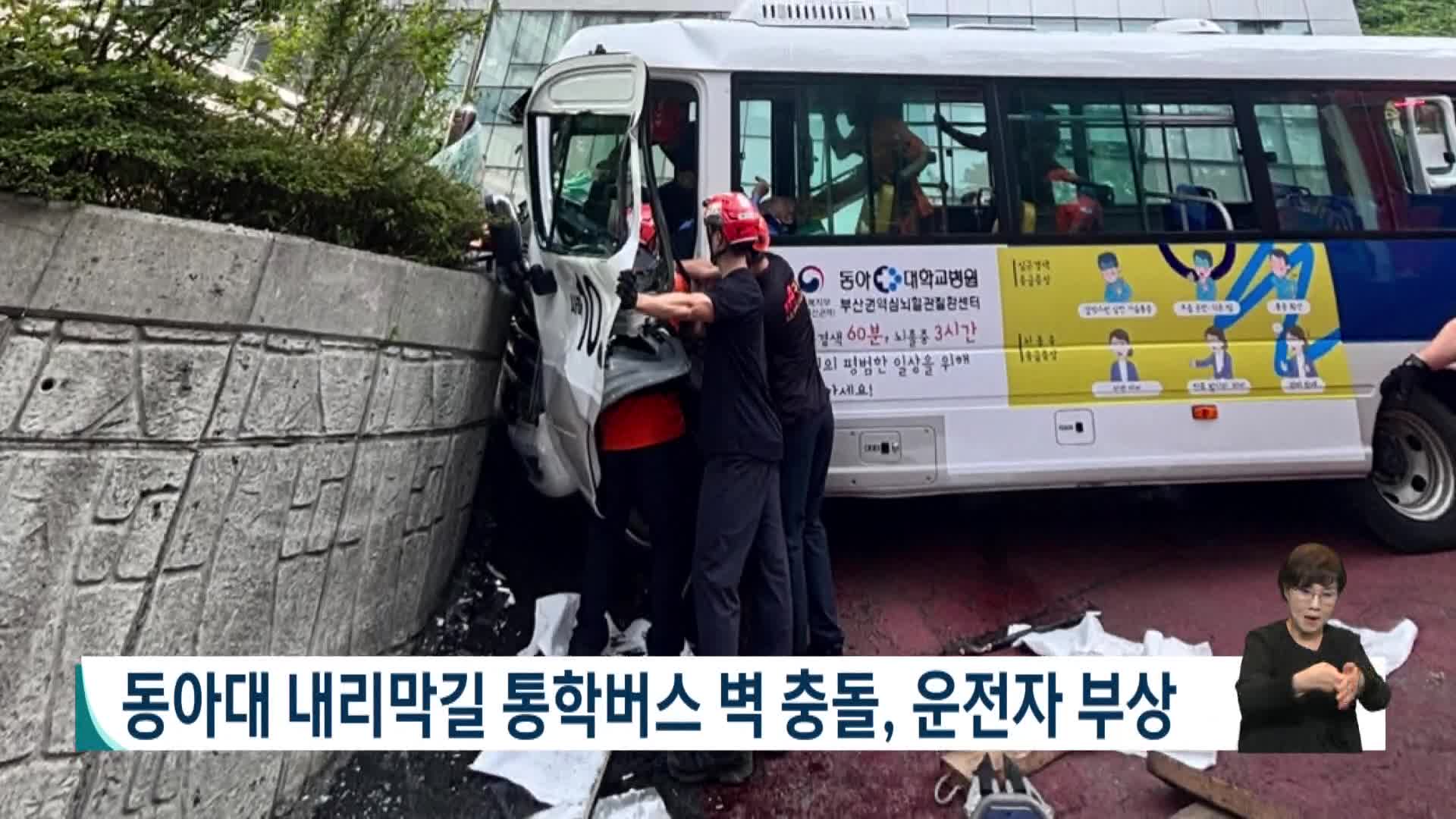 동아대 내리막길 통학버스 벽 충돌, 운전자 부상