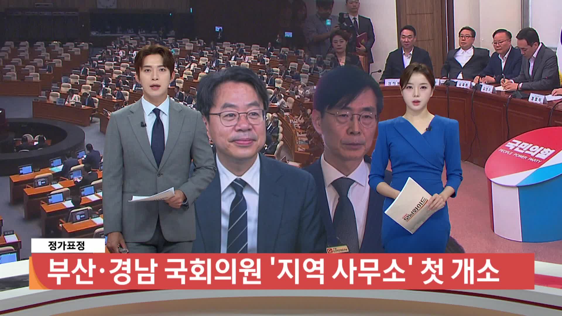 [정가표정]-부산경남 국회의원 '지역 사무소' 첫 개소