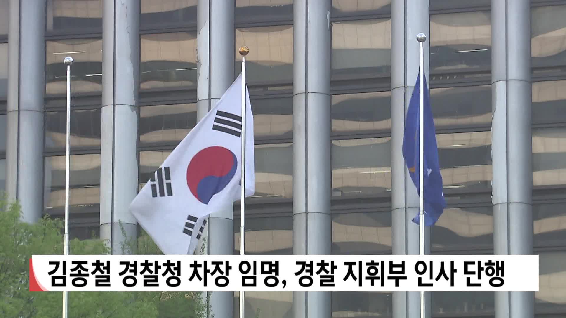 김종철 경찰청 차장 임명, 경찰 지휘부 인사 단행