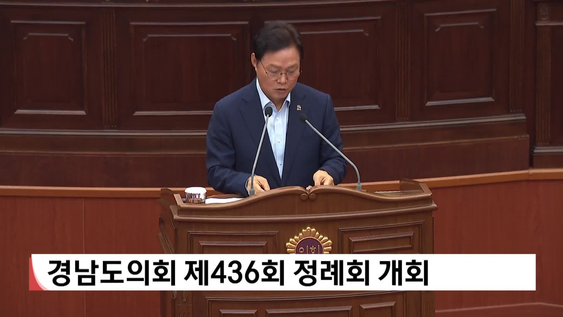 경남도의회 436회 정례회 개회