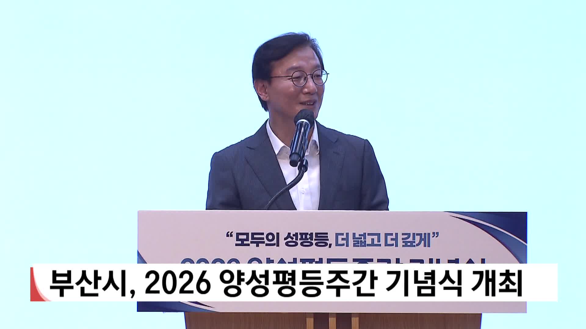 부산시, 2026 양성평등주간 기념식 개최