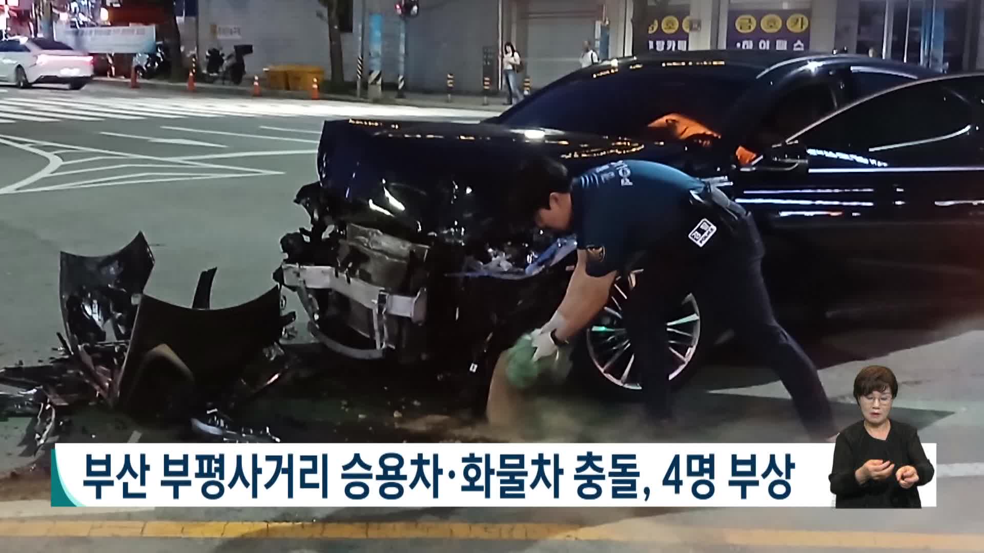부산 부평사거리서 승용차*화물차 충돌, 4명 부상