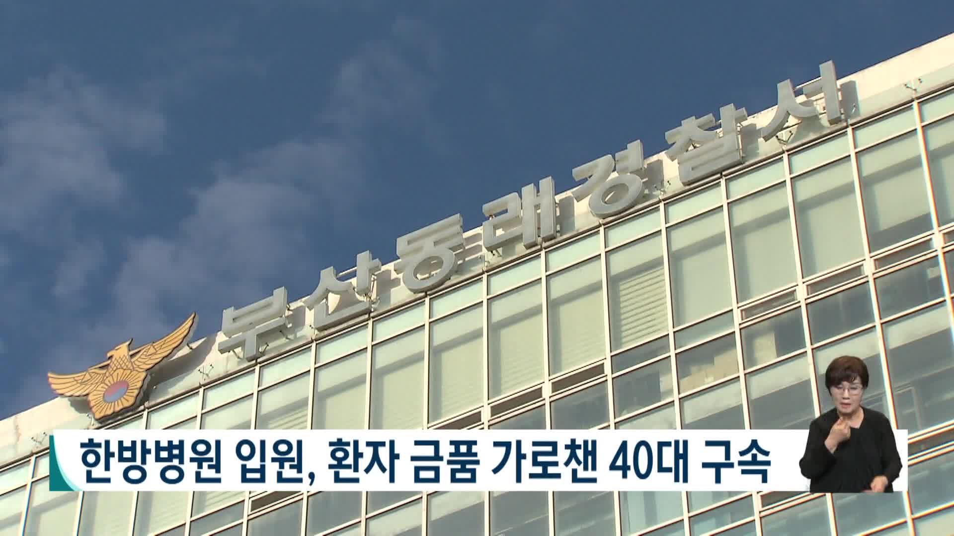 한방병원에 입원해 환자 금품 가로챈 40대 구속