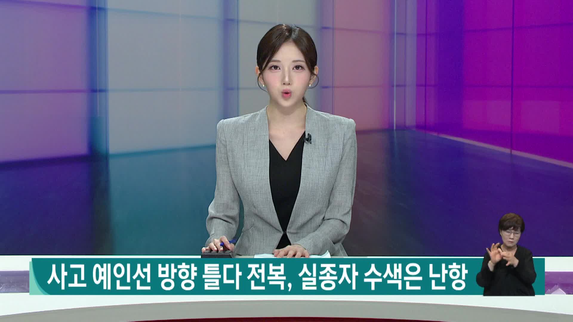 사고 예인선 방향 틀다 전복, 실종자 수색은 난항