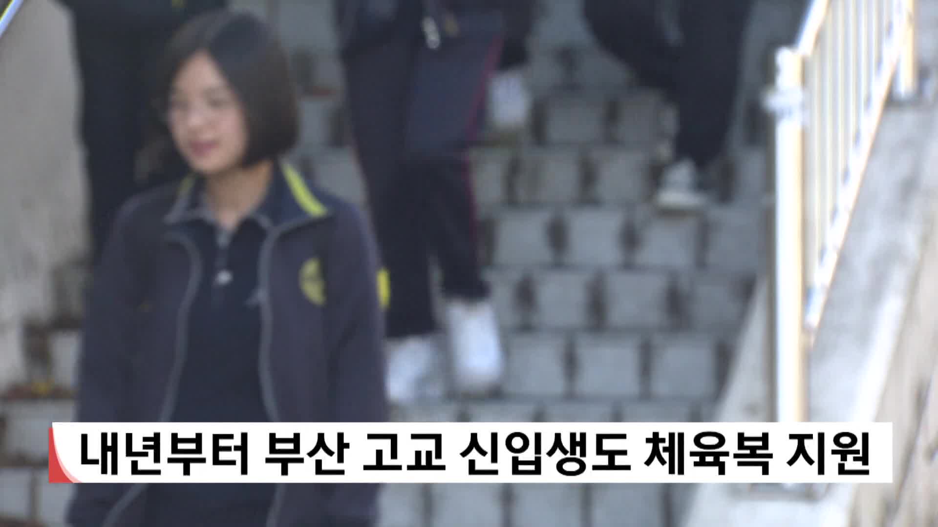 내년부터 부산 고교 신입생도 체육복 지원