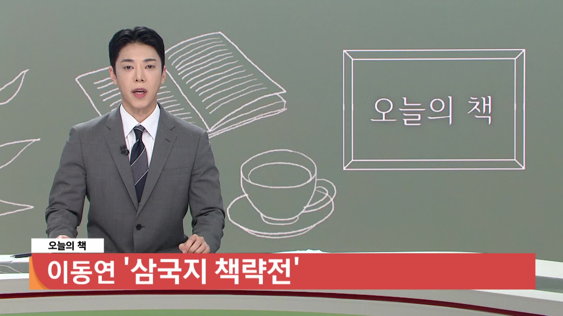 [오늘의 책] 삼국지 책략전 / 이동연 / 평단
