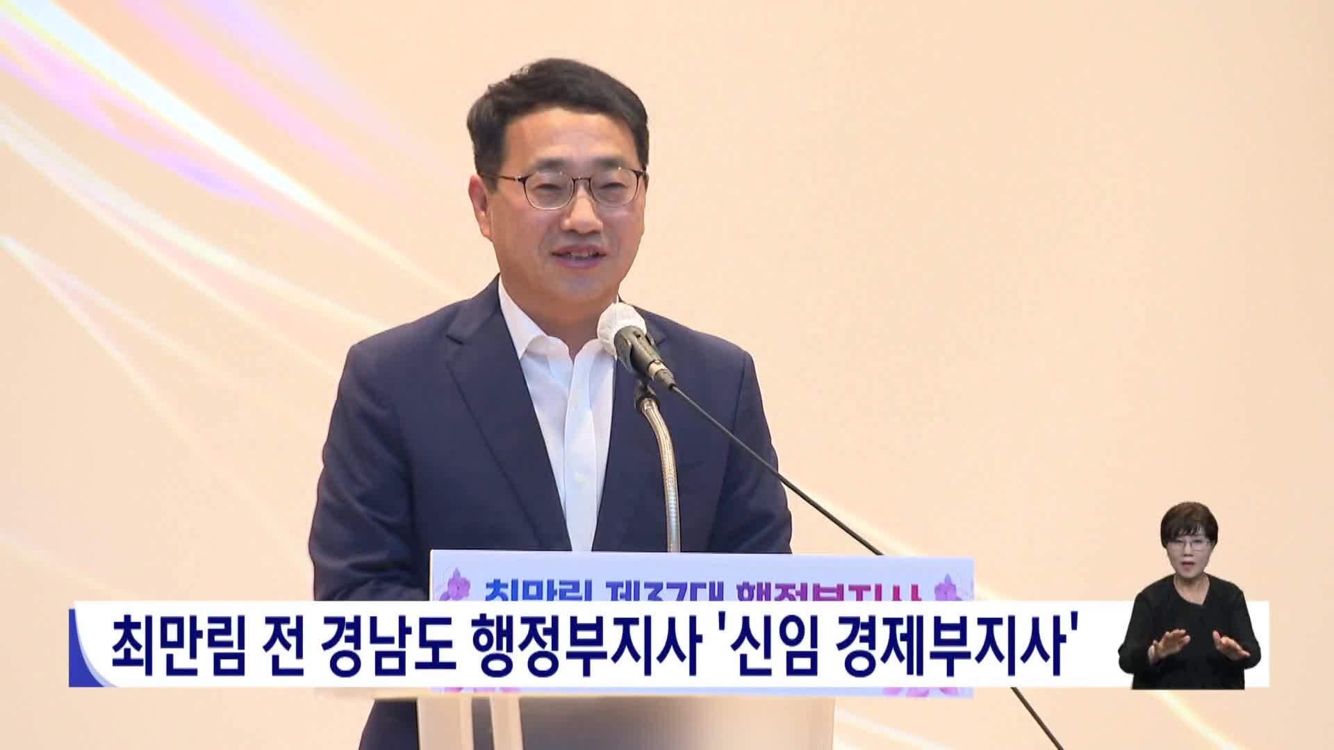 최만림 전 경남도 행정부지사 '신임 경제부지사'(사진)