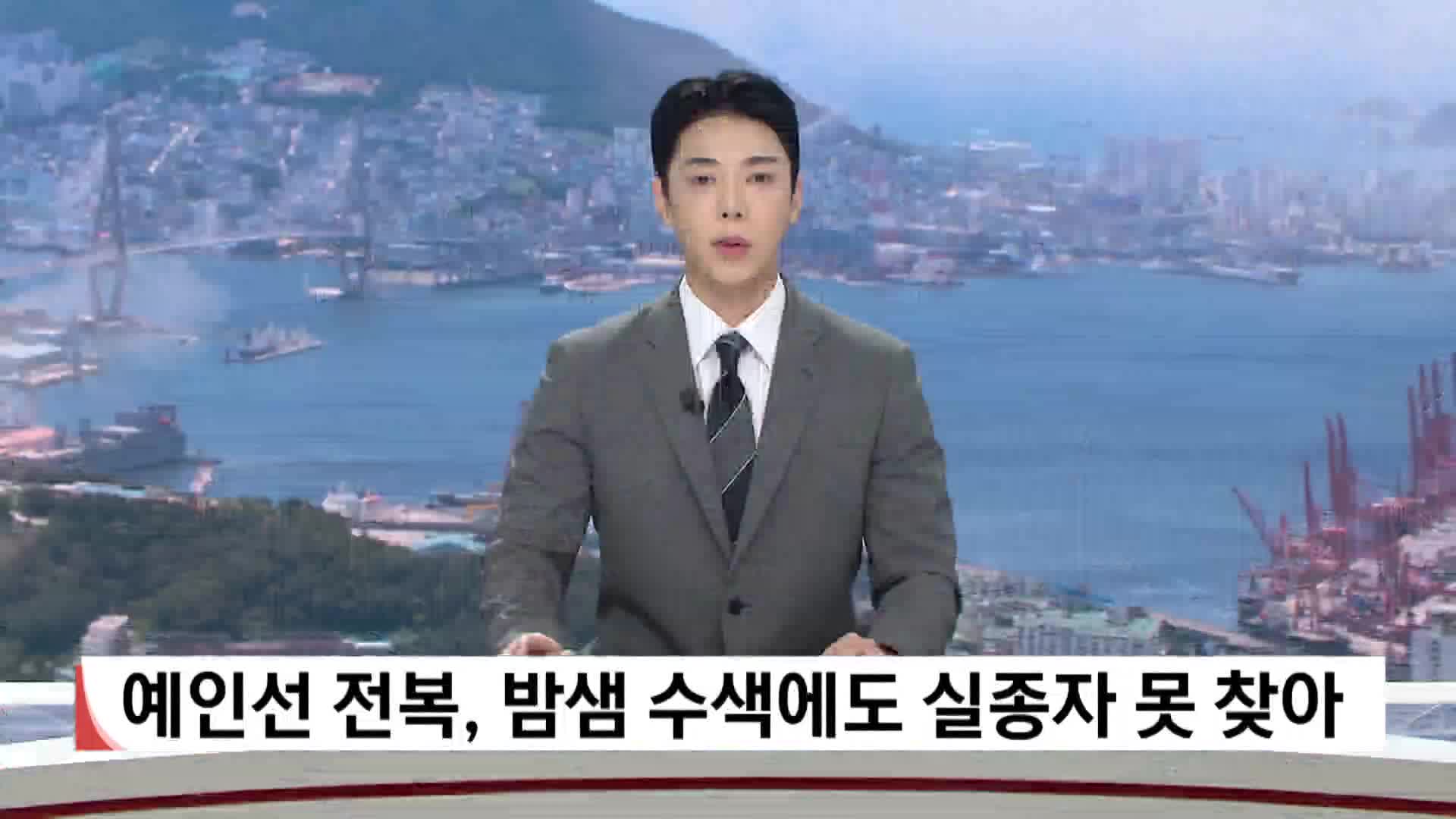 오륙도 해상 예인선 전복, 밤샘 수색에도 실종자 6명 못 찾아