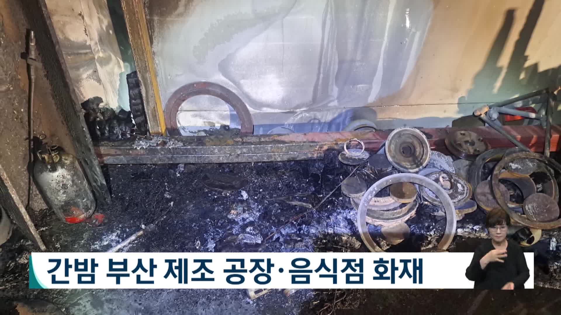 부산 제조 공장*음식점 화재, 인명피해 없어