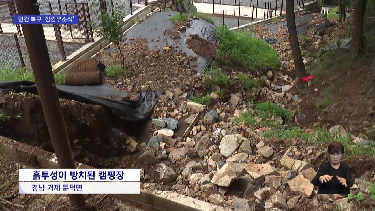 거제·통영 95% 복구...민간은 "제자리"