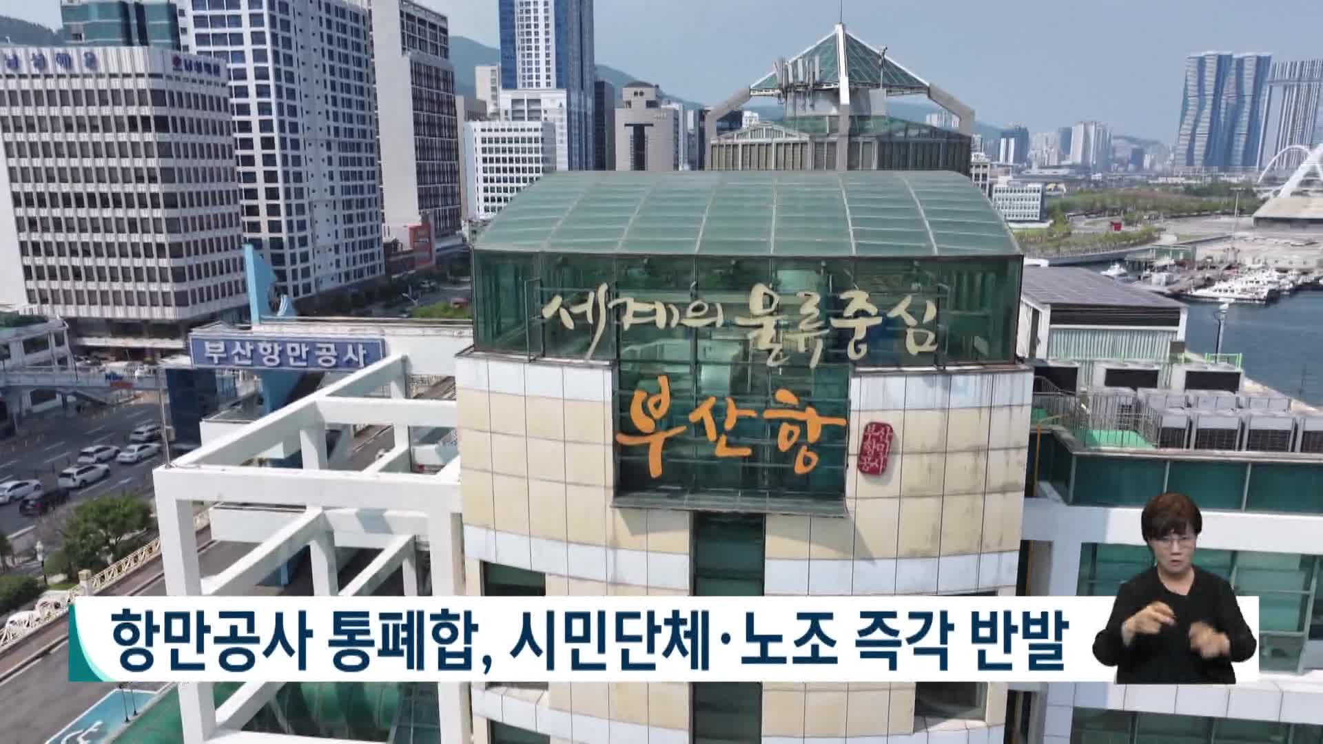 항만공사 통폐합, 시민단체*노조 즉각 반발
