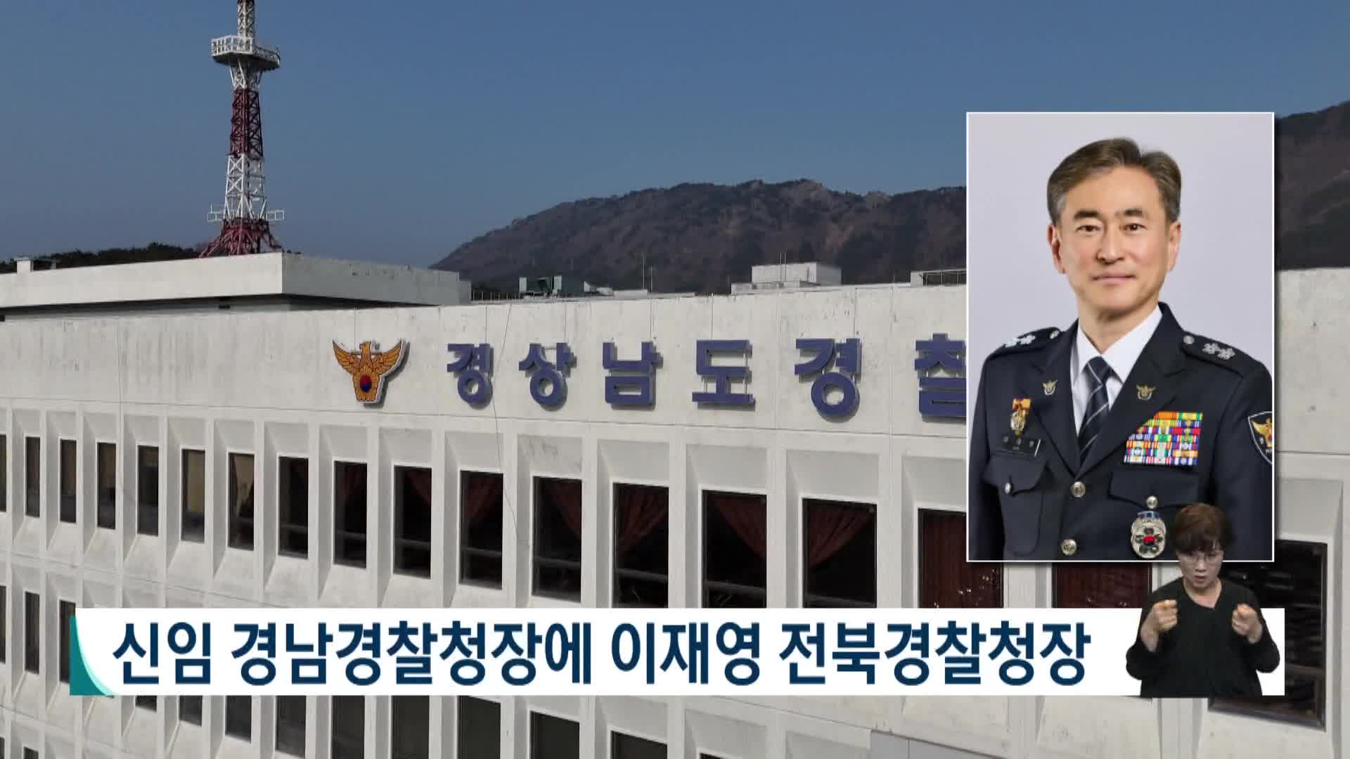 신임 경남경찰청에 이재영 전북경찰청장