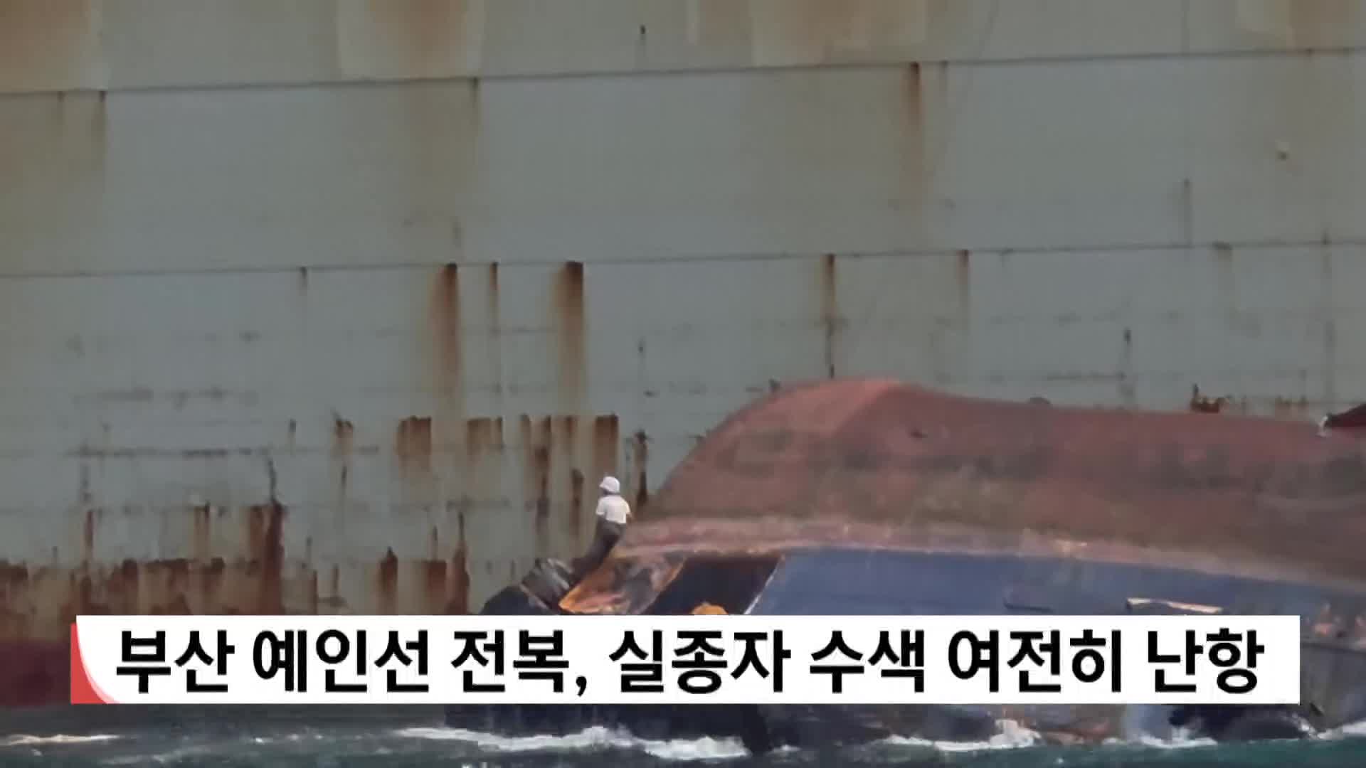 부산 예인선 전복, 실종자 수색 여전히 난항