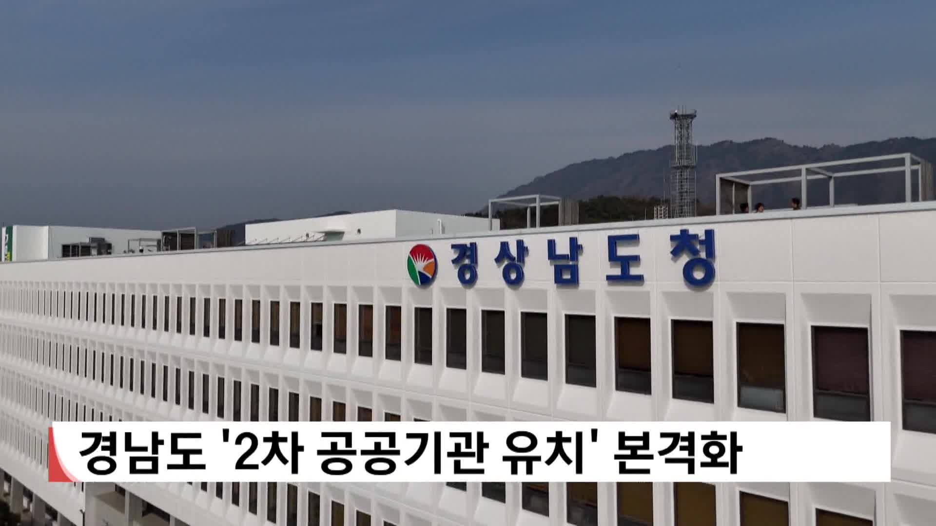 2차 공공기관 이전 관련 경남도 유치 계획 본격화