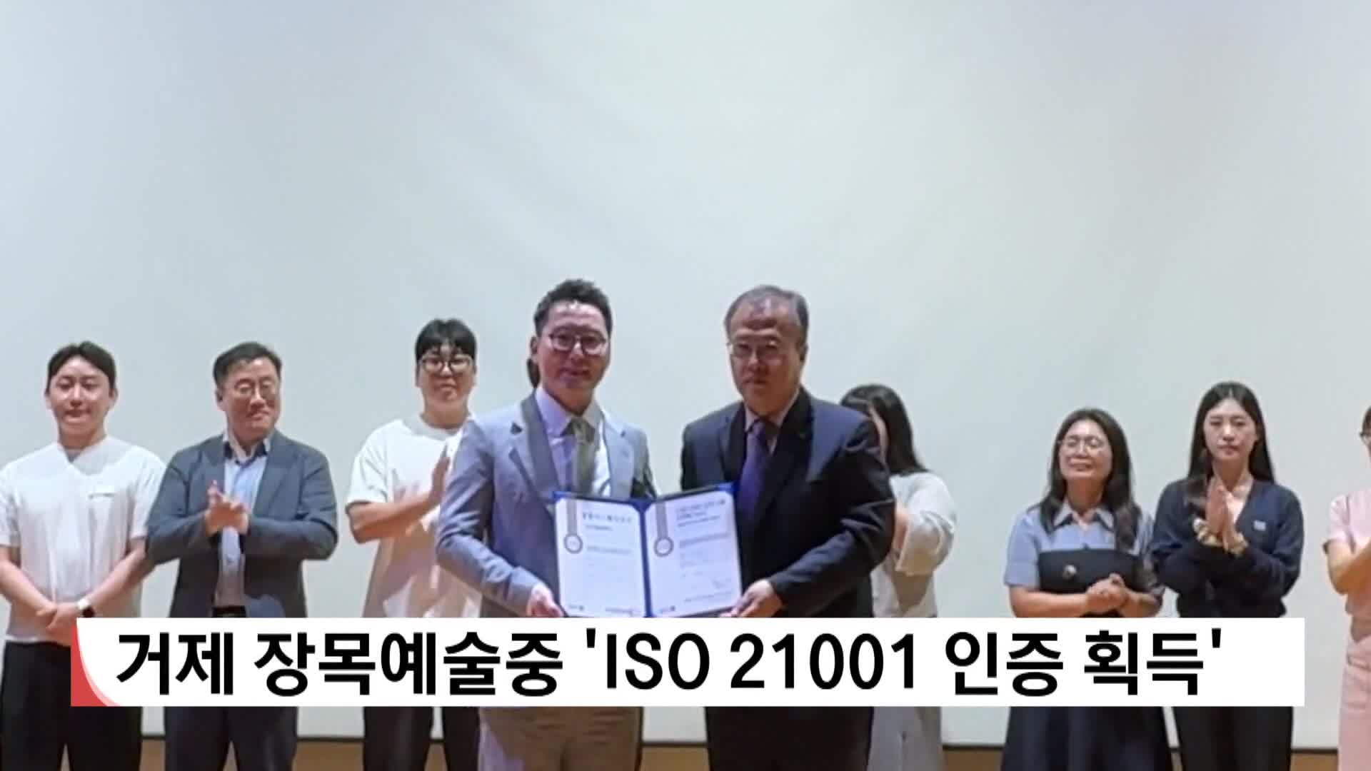 거제 장목예술중 'ISO21001 인증 획득'