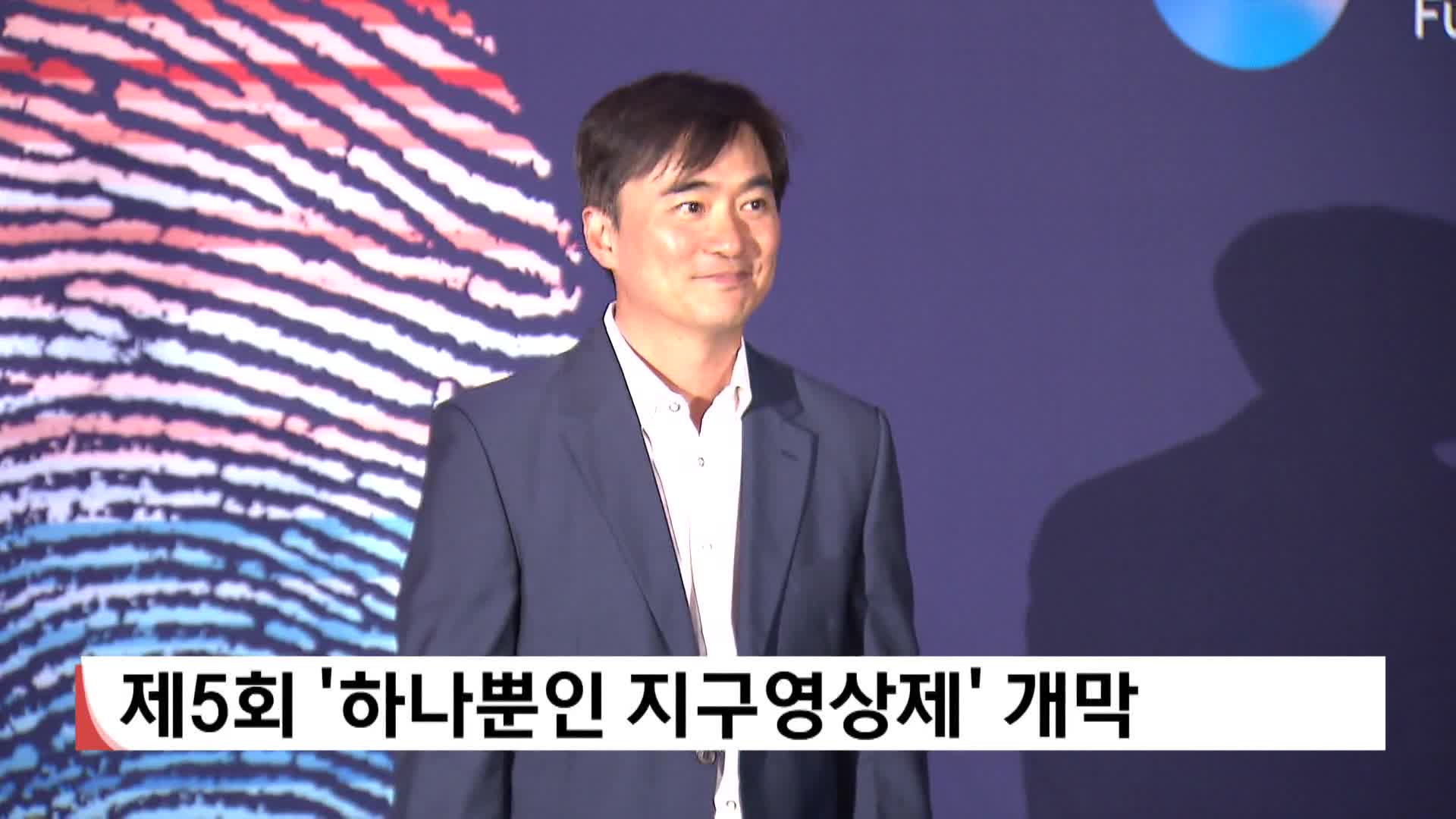 제5회 '하나뿐인 지구영상제' 개막