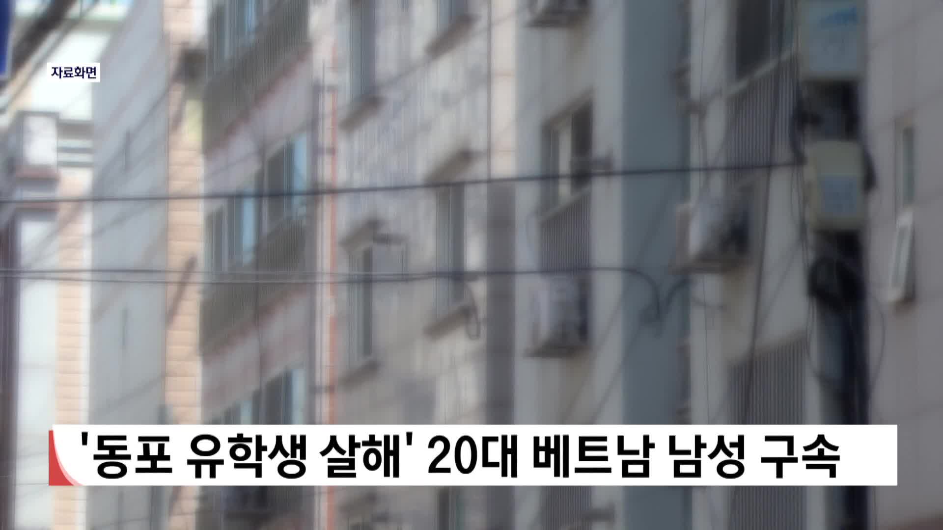 '동포 유학생 살해' 20대 베트남 남성 구속송치