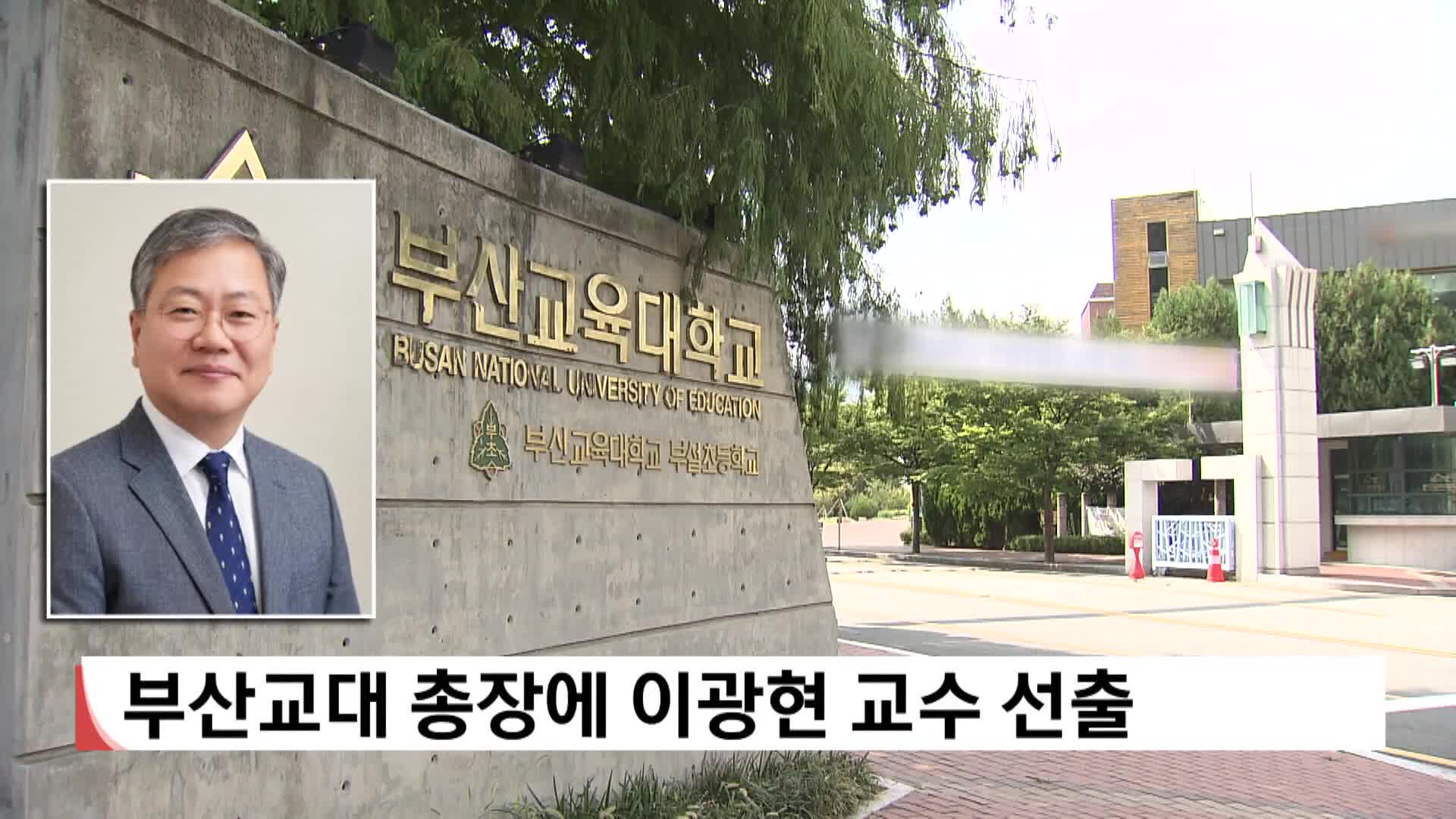 부산교대 총장에 이광현 교수 선출