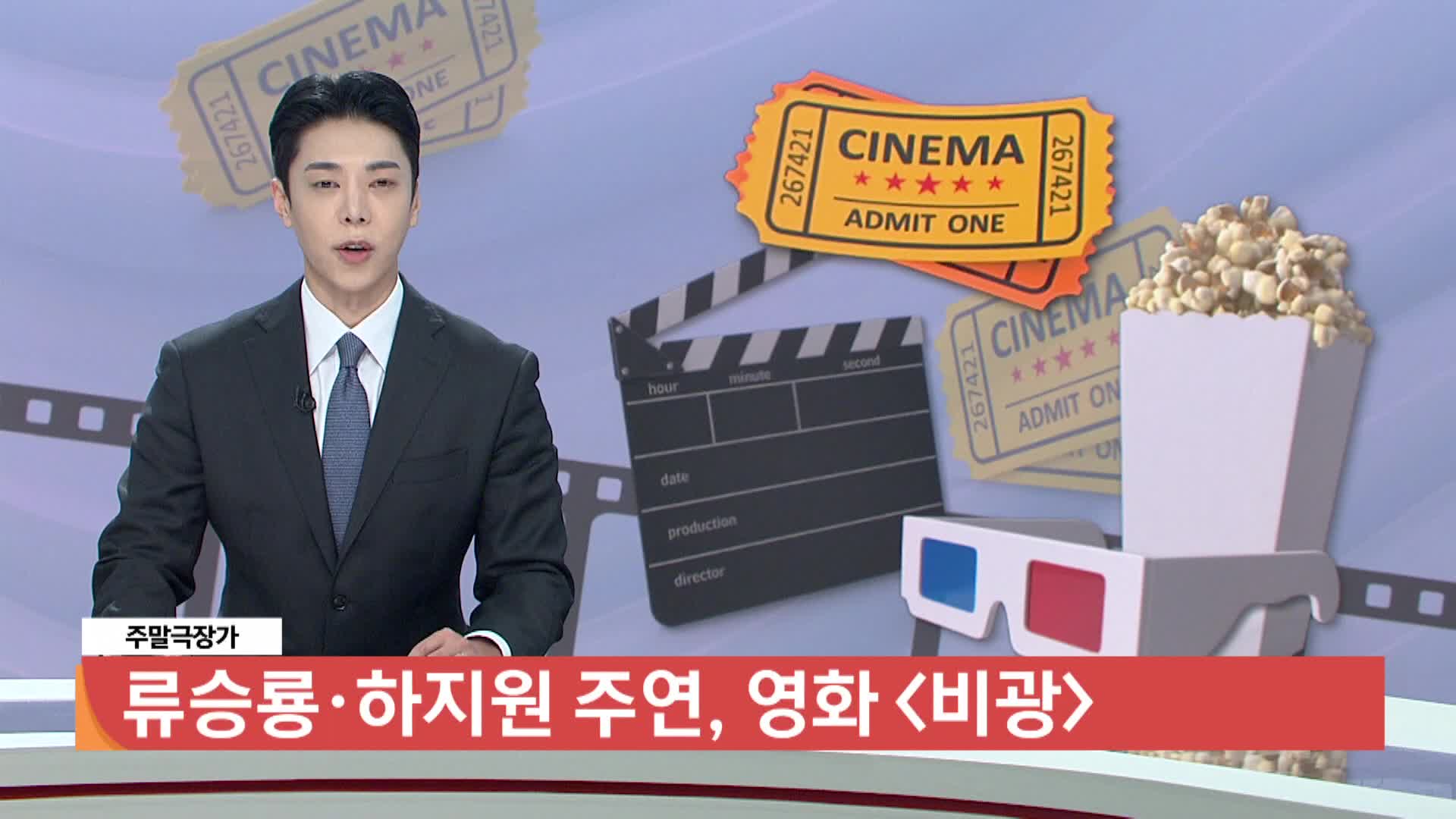 [주말극장가] - 류승룡, 하지원 주연, 영화 <비광>