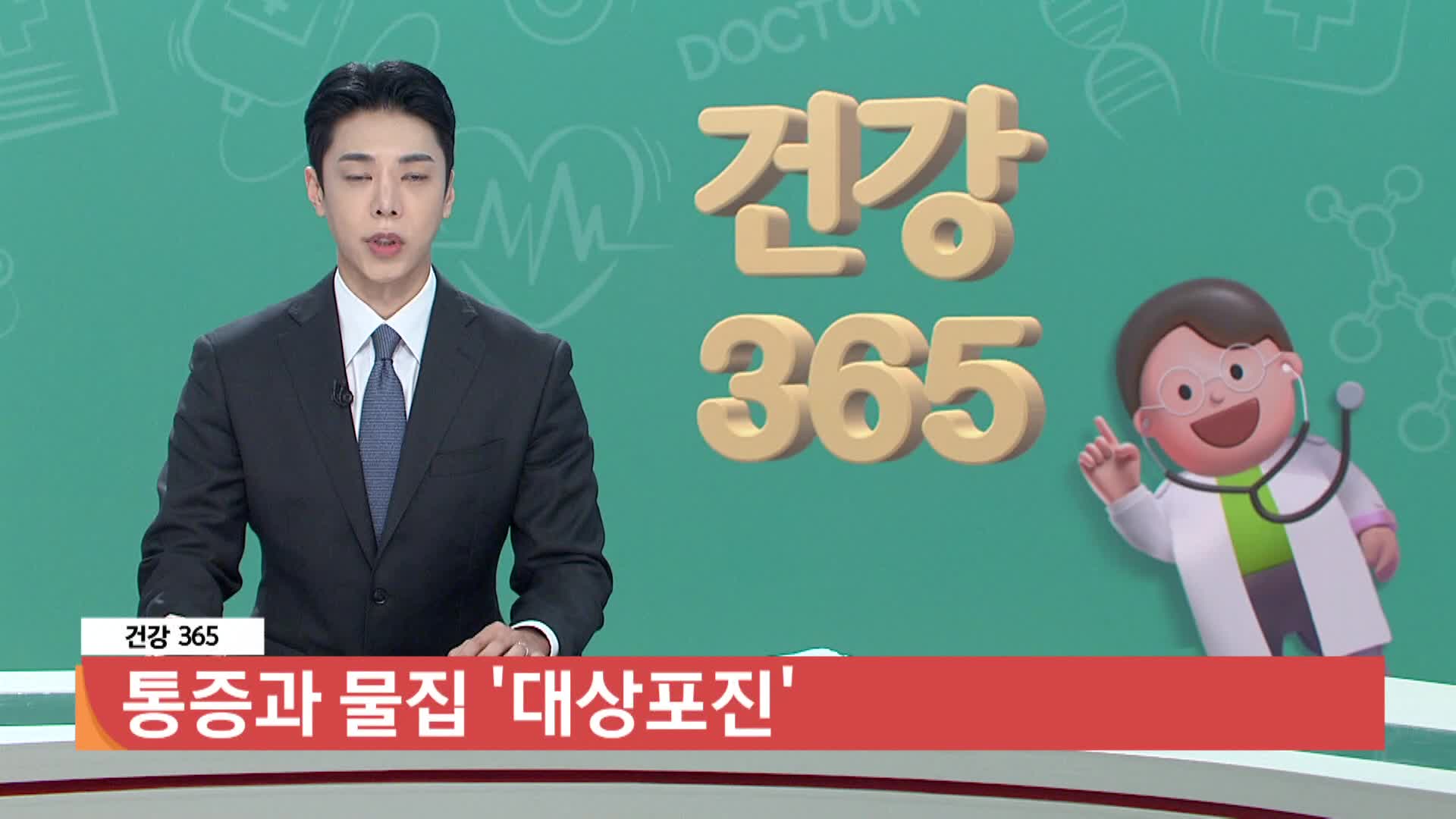 [건강365]-통증과 물집 '대상포진' 