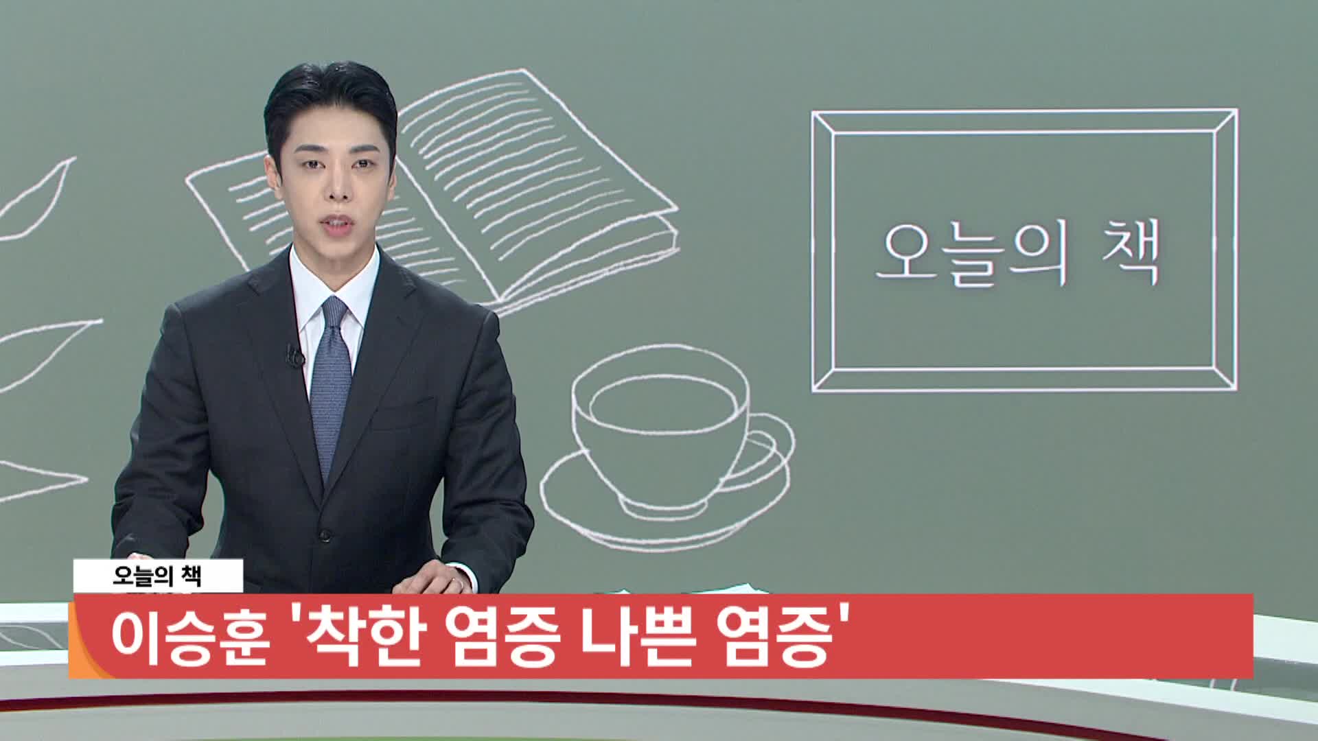 [오늘의 책] 착한 염증 나쁜 염증