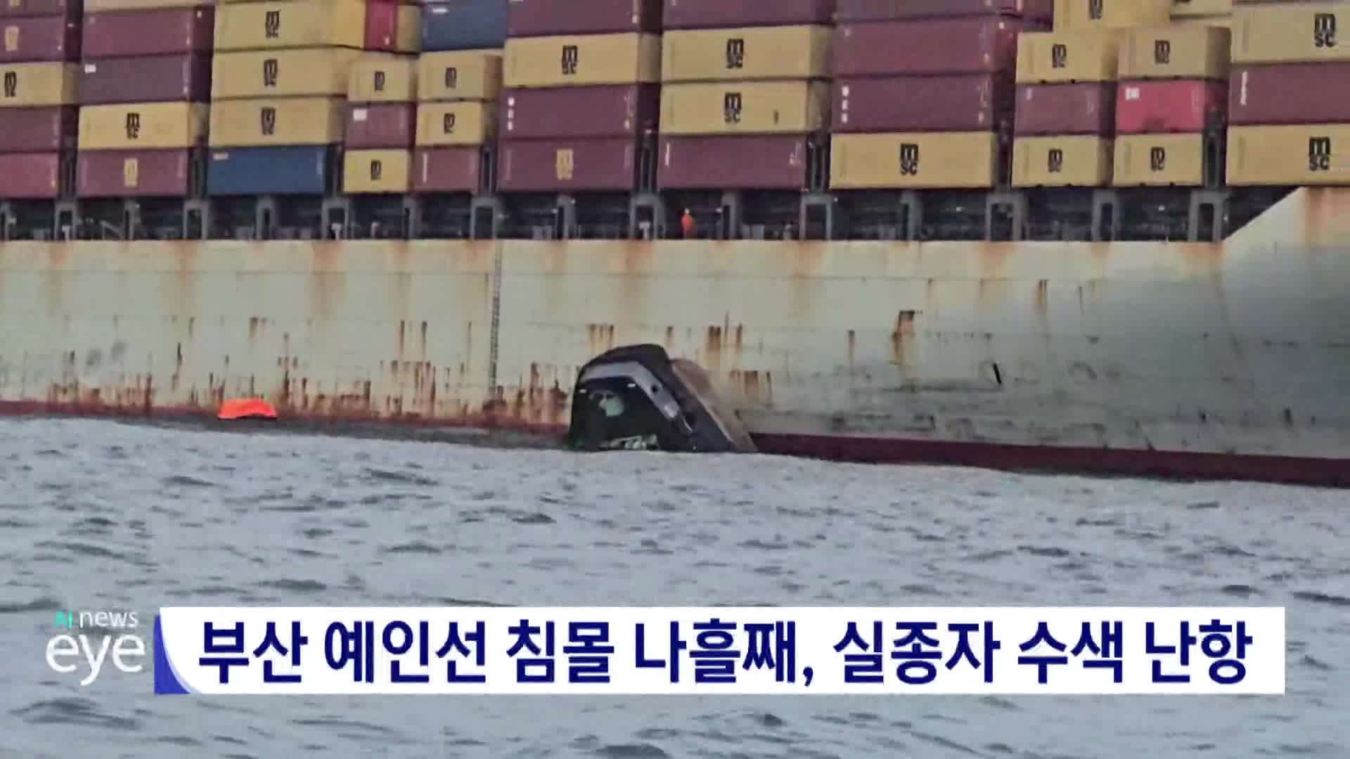 부산 예인선 침몰 나흘째, 실종자 수색 난항 