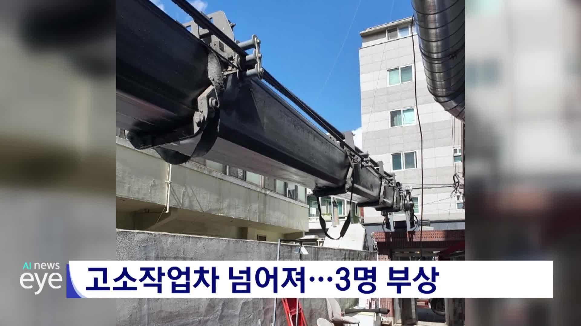 고소작업차 넘어져..3명 부상 