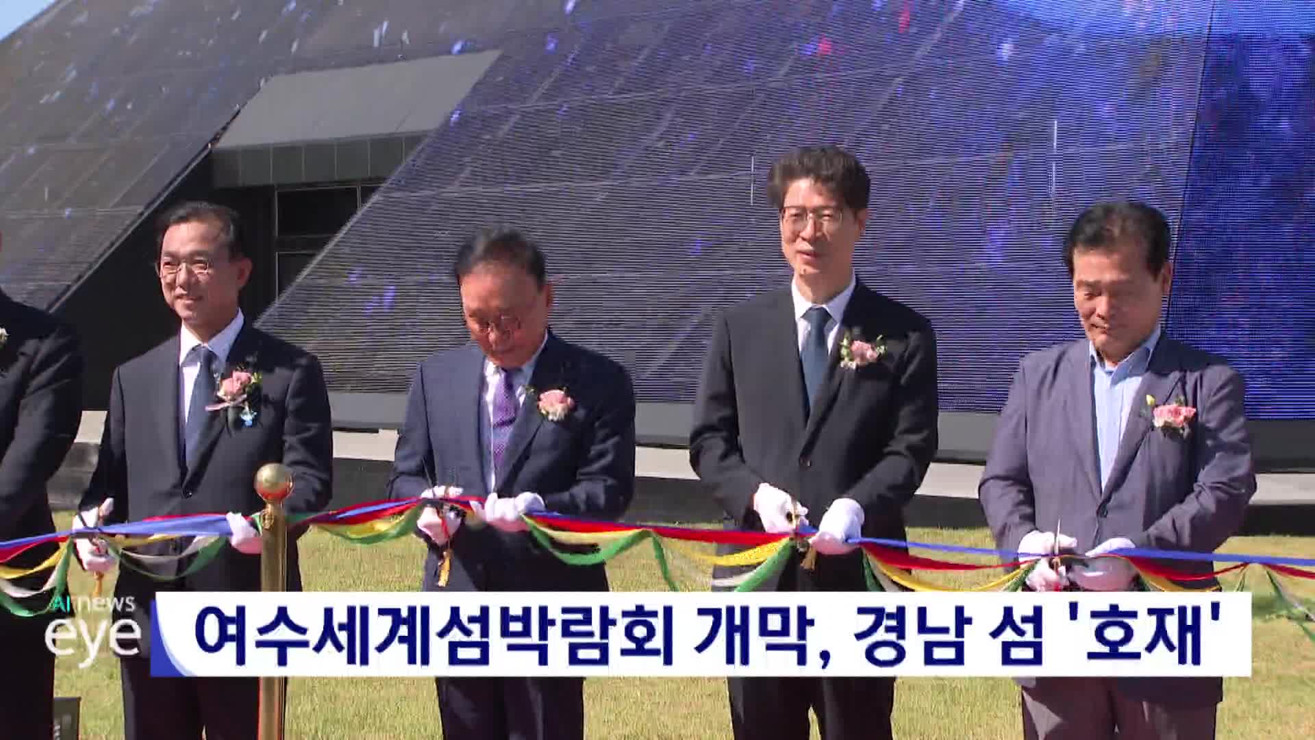 여수세계섬박람회 개막, 경남 섬 '호재' 