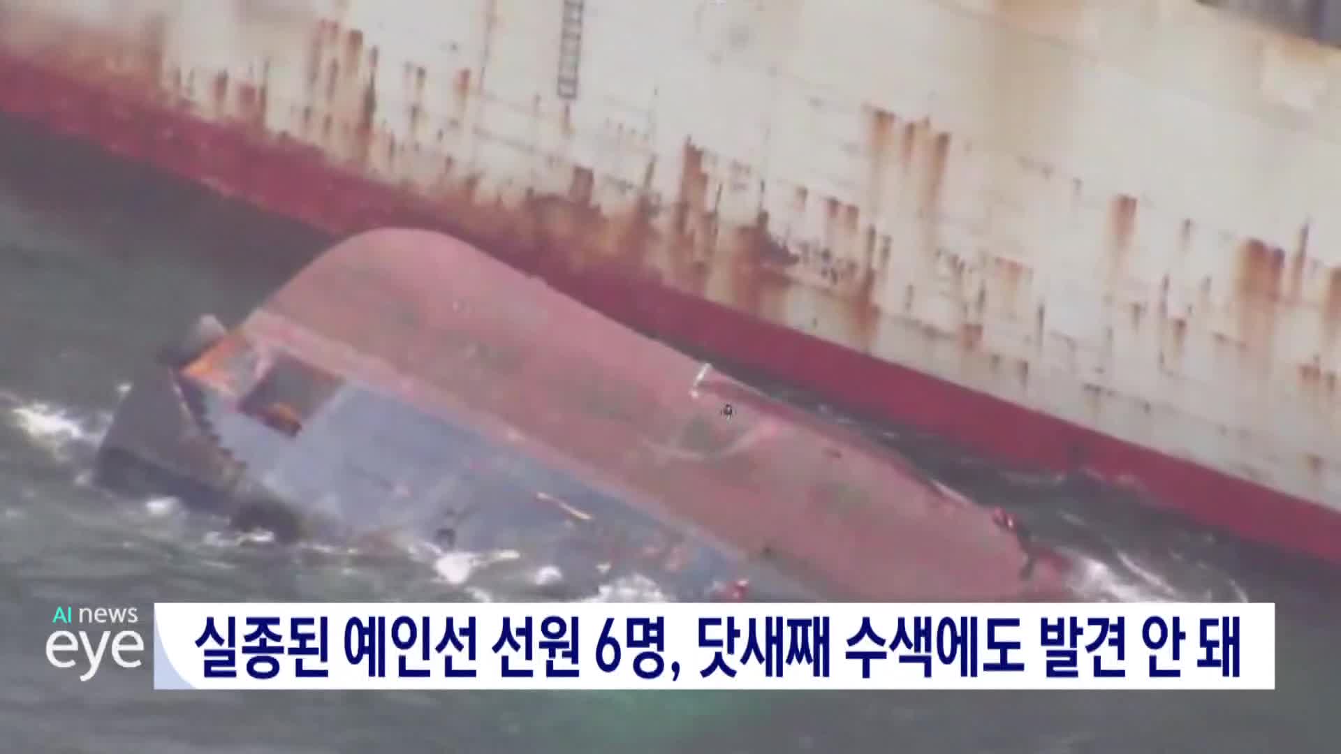 실종된 예인선 선원 6명, 닷새째 수색에도 발견 안 돼