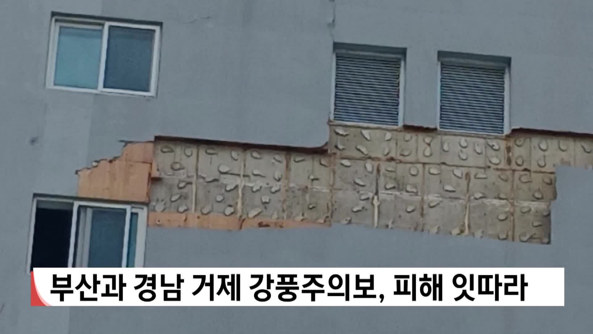 부산과 경남 거제 강풍주의보, 피해 잇따라