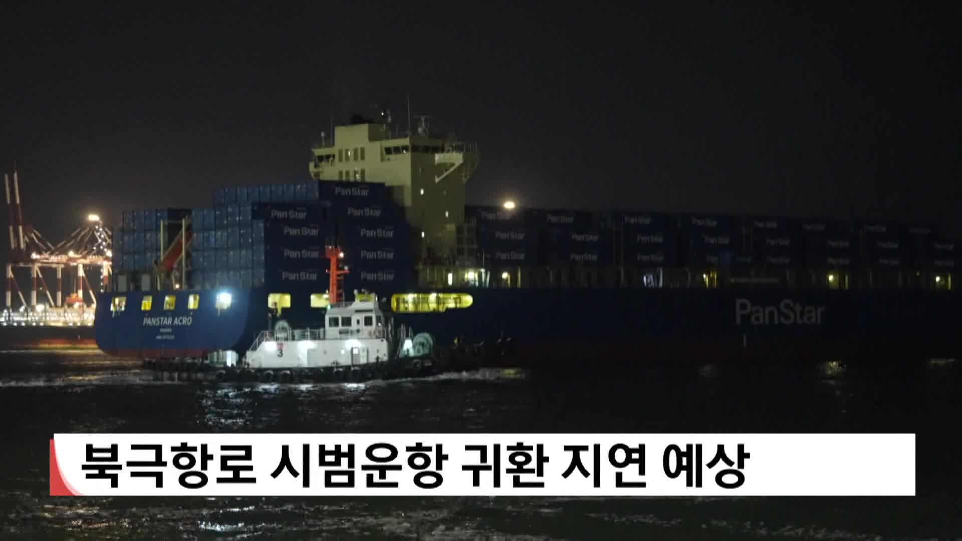 로테르담항 파업 북극항로 시범운항 귀환 지연 예상