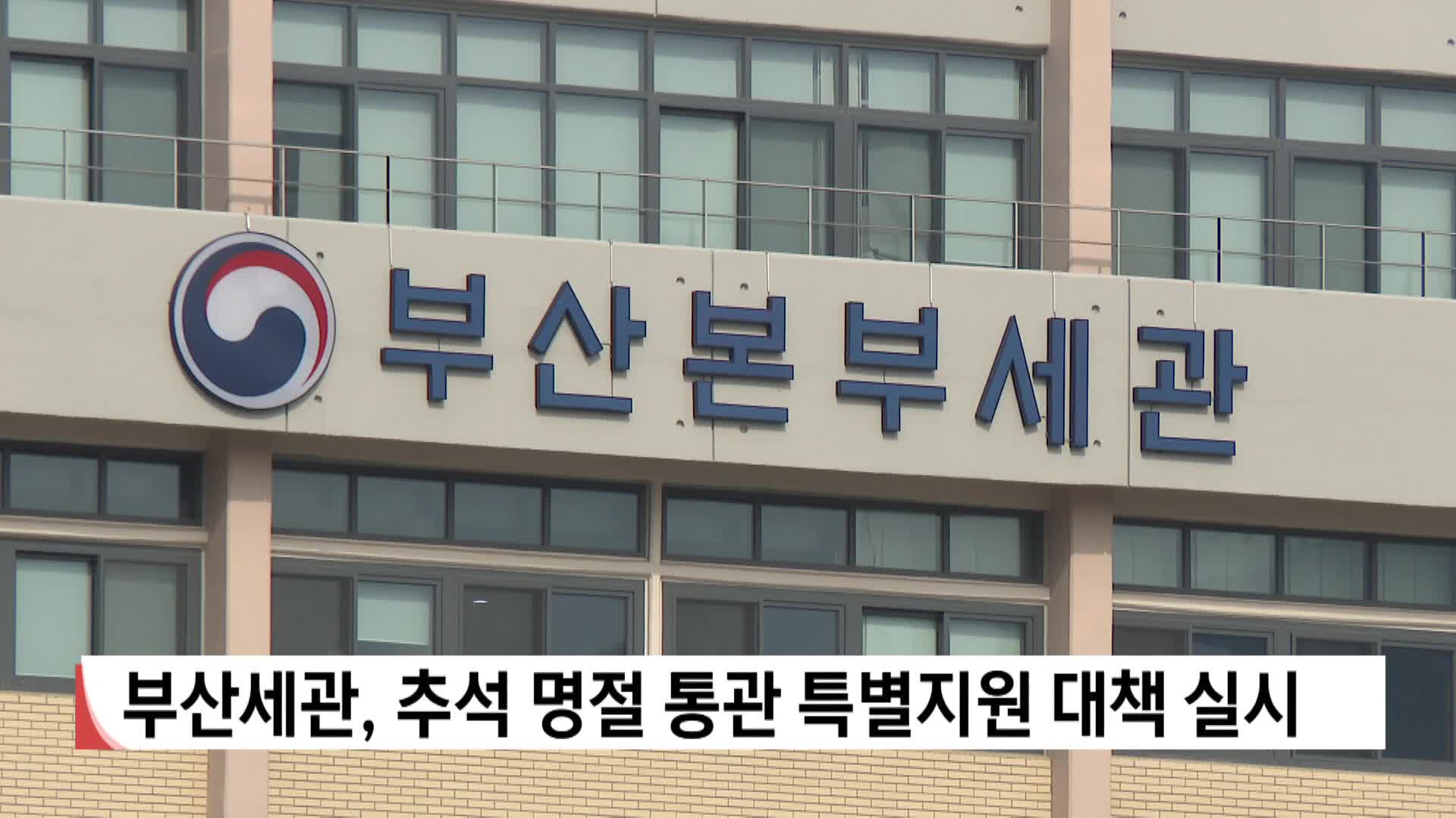 부산세관, 추석 명절 통관 특별지원 대책 실시