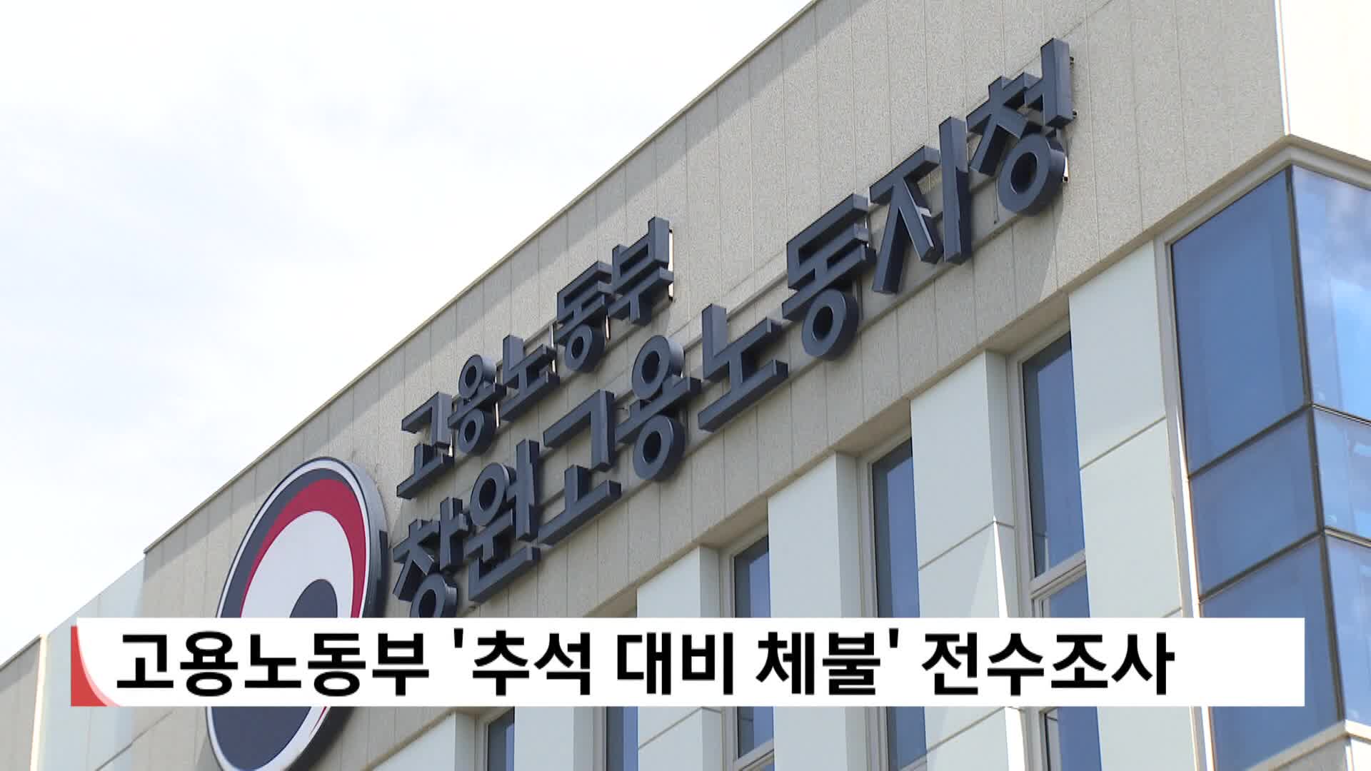 고용노동부 '추석대비 체불' 전수조사 