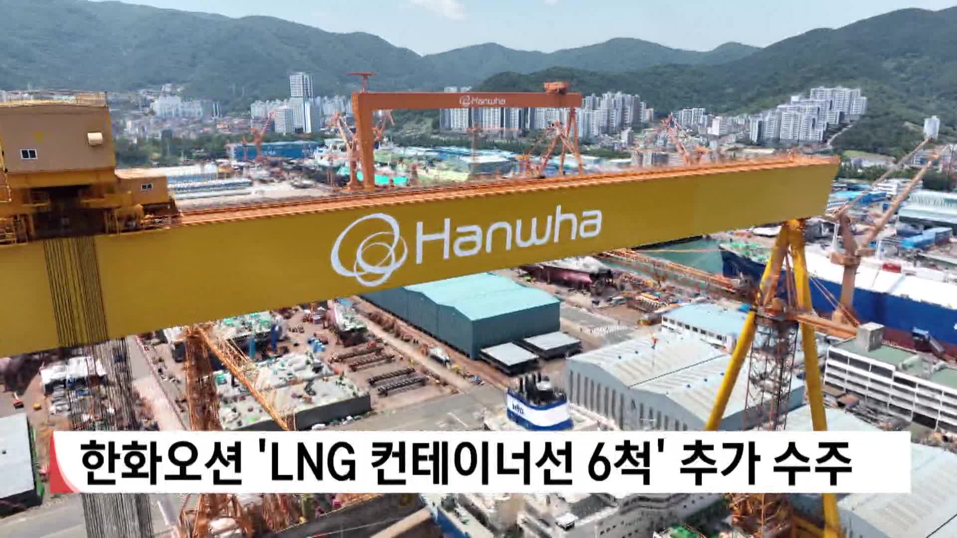 한화오션 LNG 컨테이너선 6척 추가수주