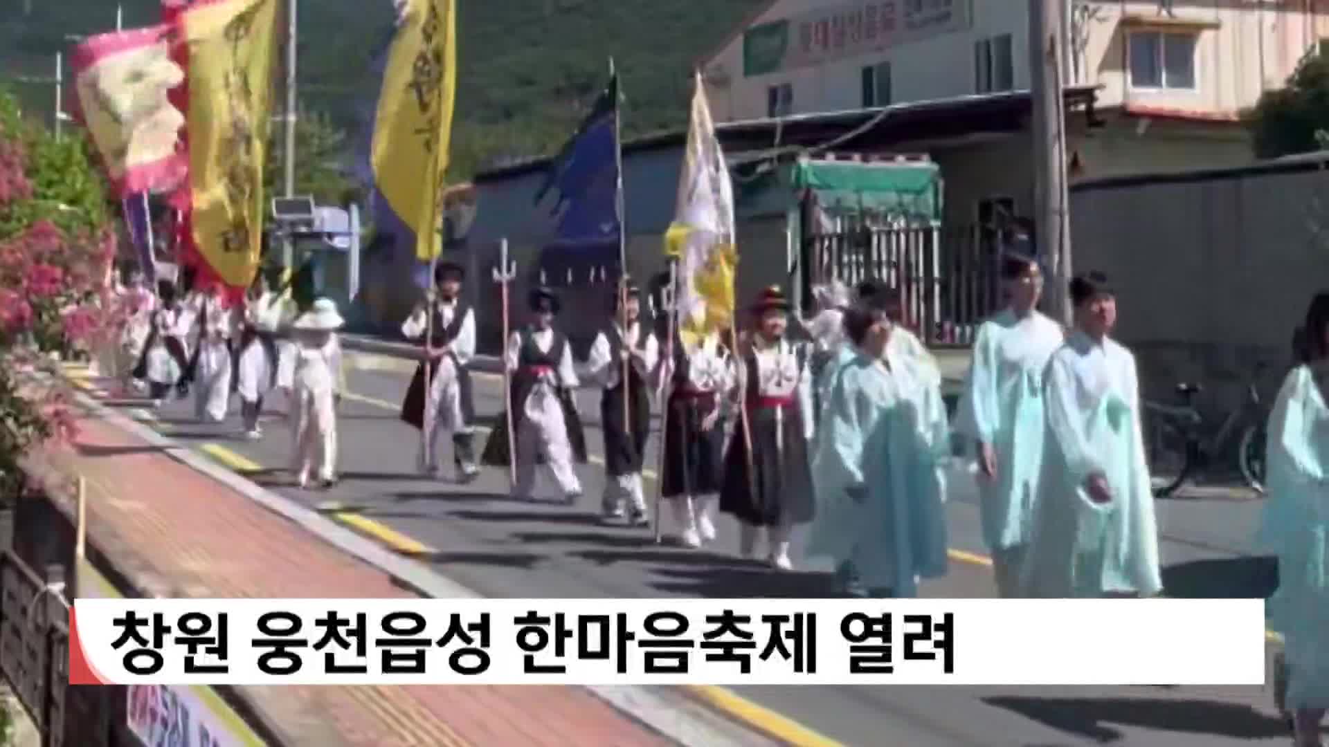 창원 웅천읍성 한마음축제 열려