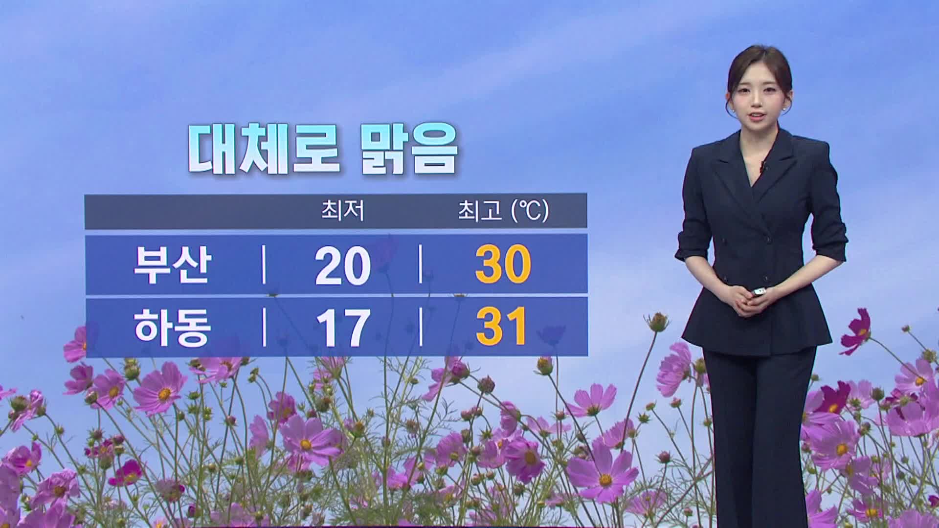 [아이 날씨]부산경남 대체로 맑아