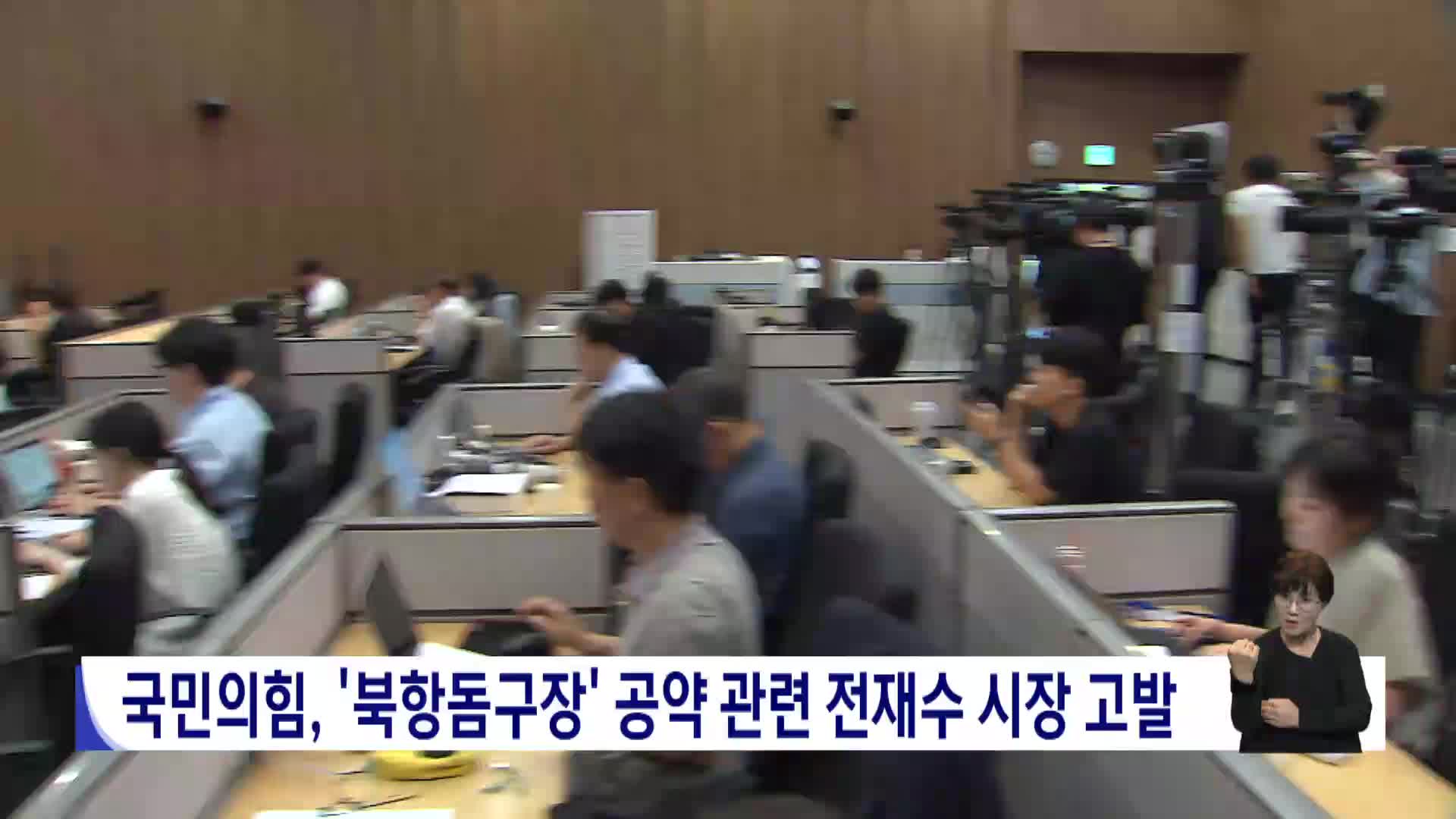 국민의힘 부산시당, '북항돔구장' 관련 전재수 시장 고발