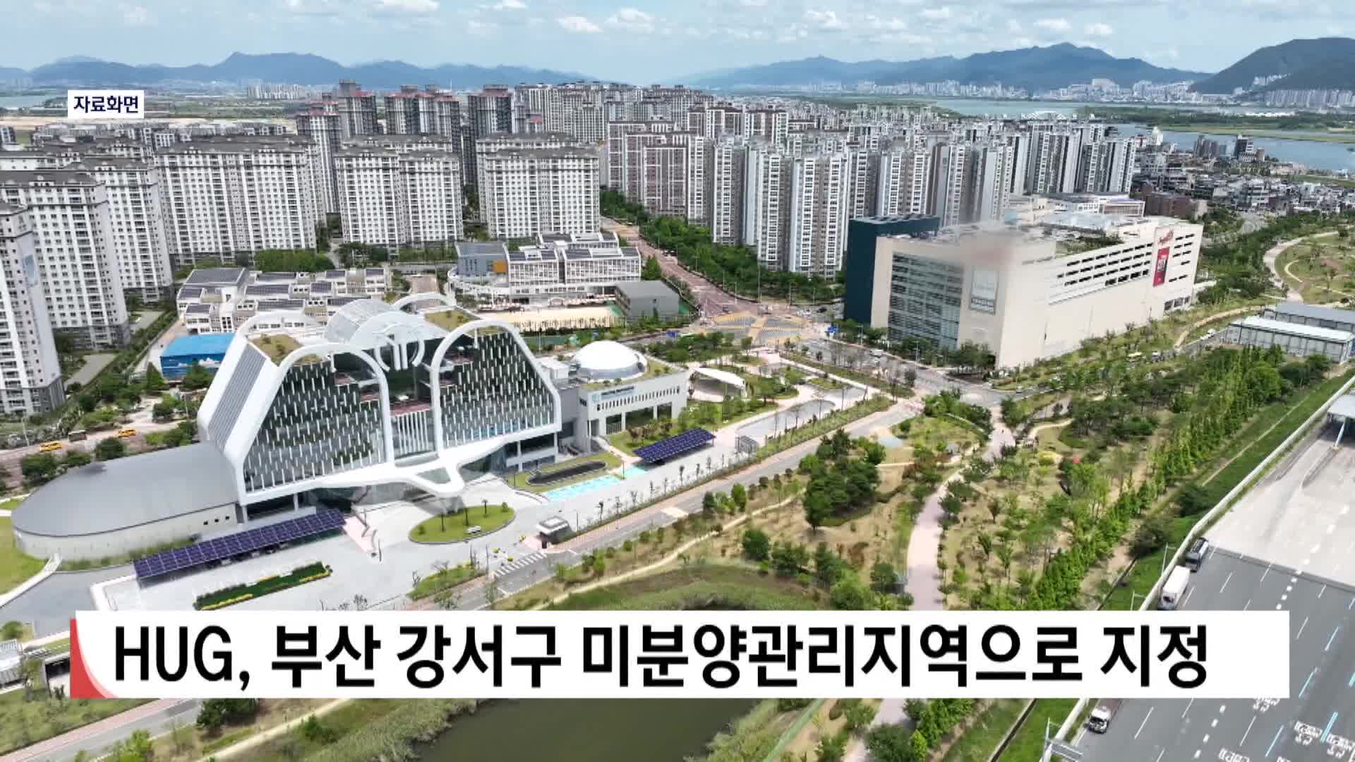 HUG, 부산 강서구 미분양관리지역으로 지정
