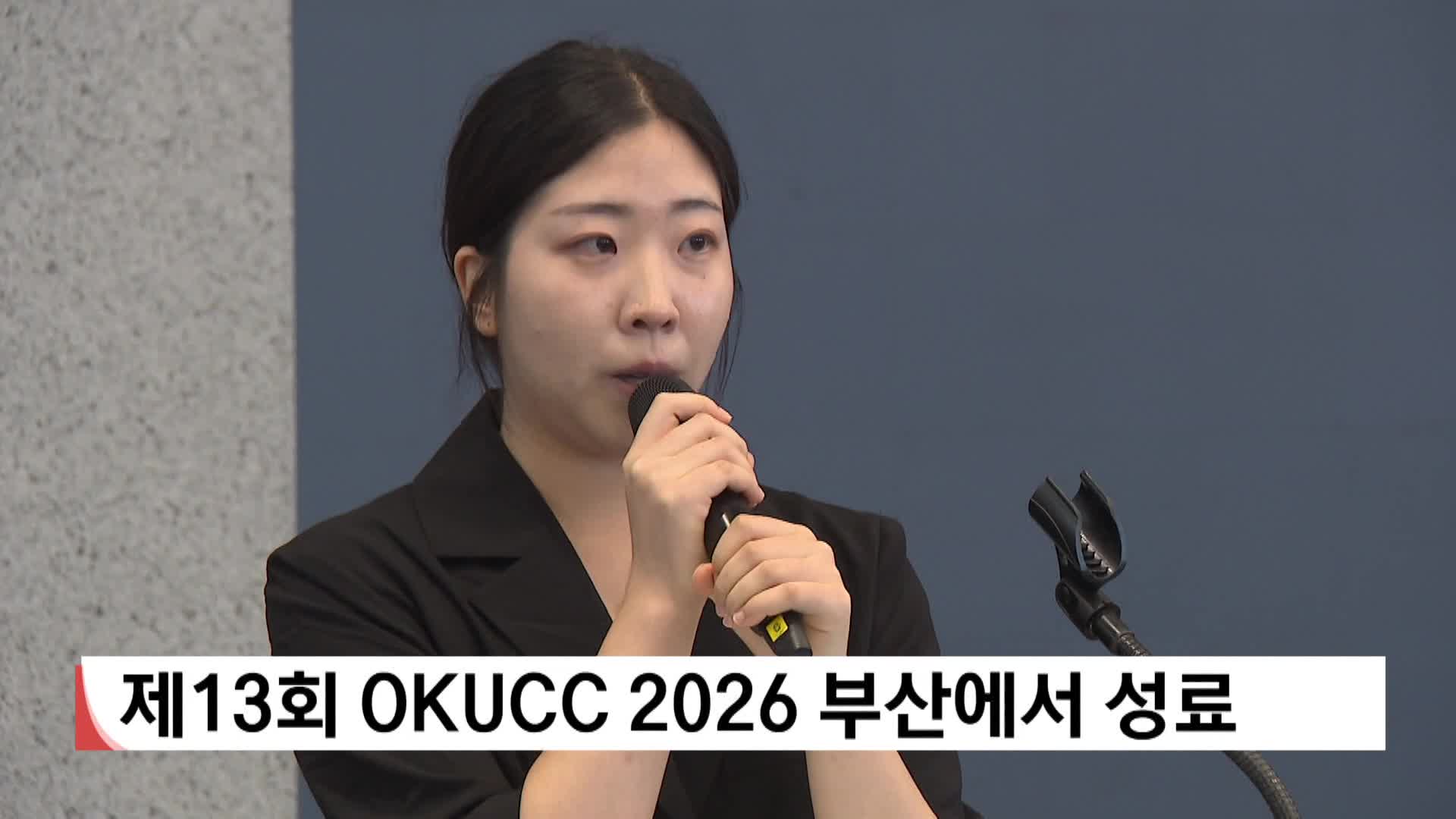 제13회 OKUCC 2026 부산에서 성료