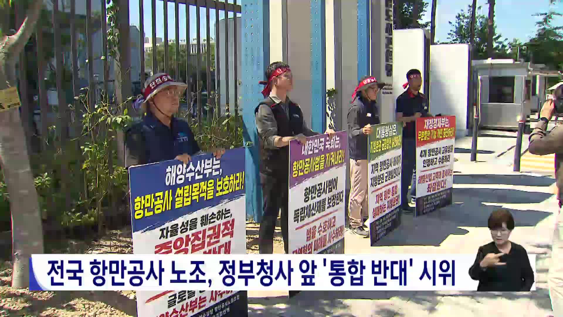 전국 항만공사 노조, 정부청사 앞 '통합 반대' 시위